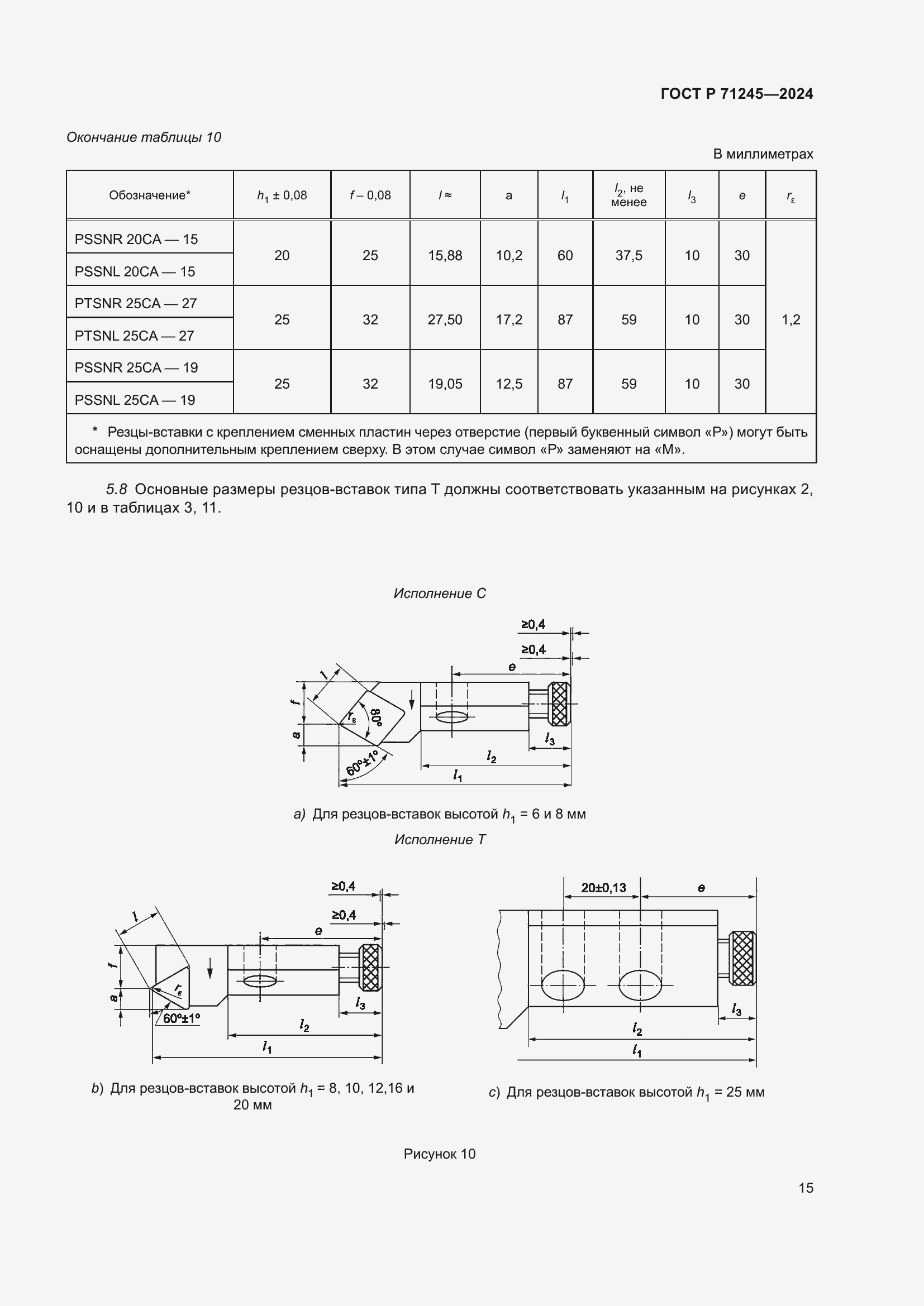 Страница 19 ГОСТ Р 71245-2024