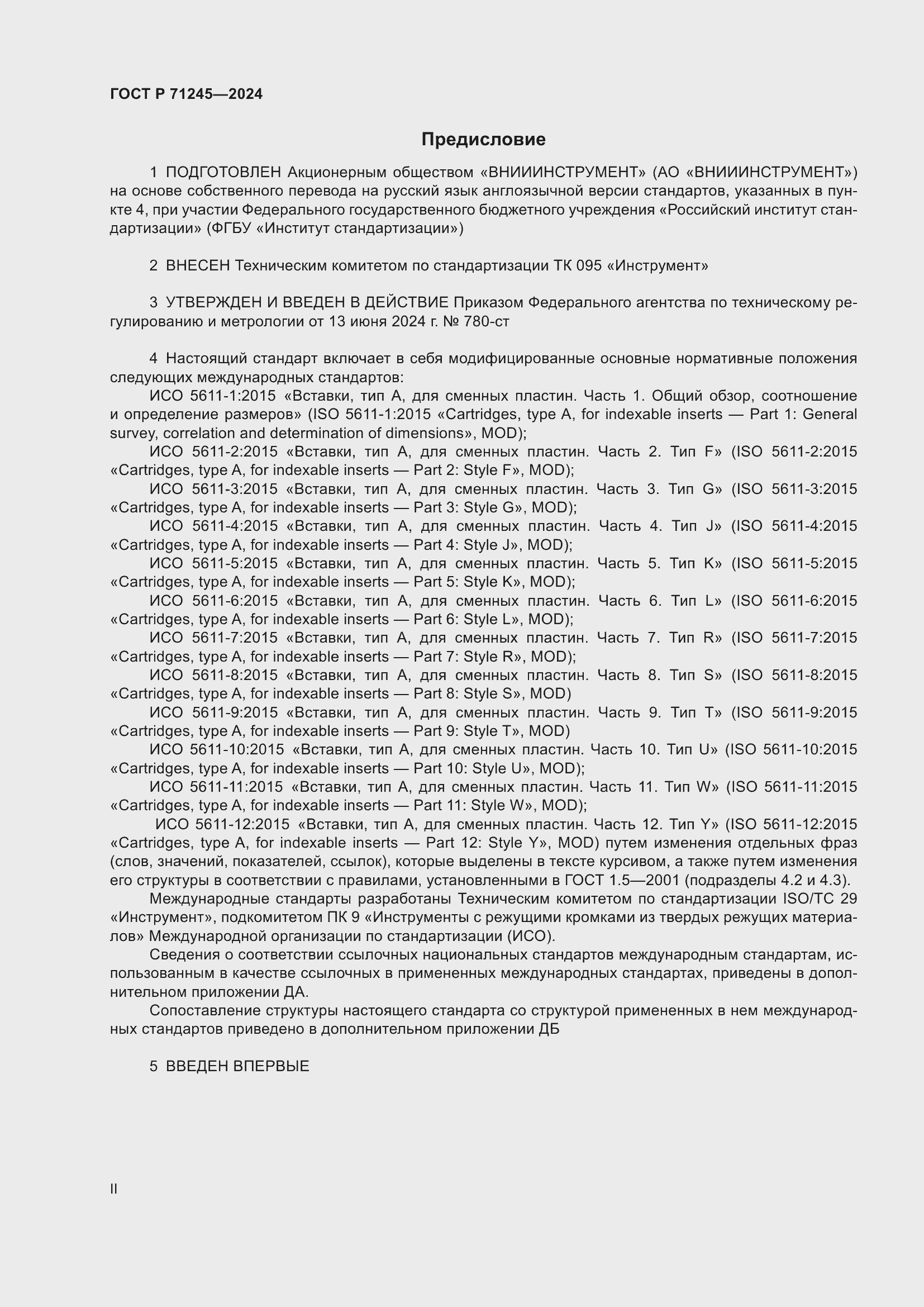 Страница 2 ГОСТ Р 71245-2024