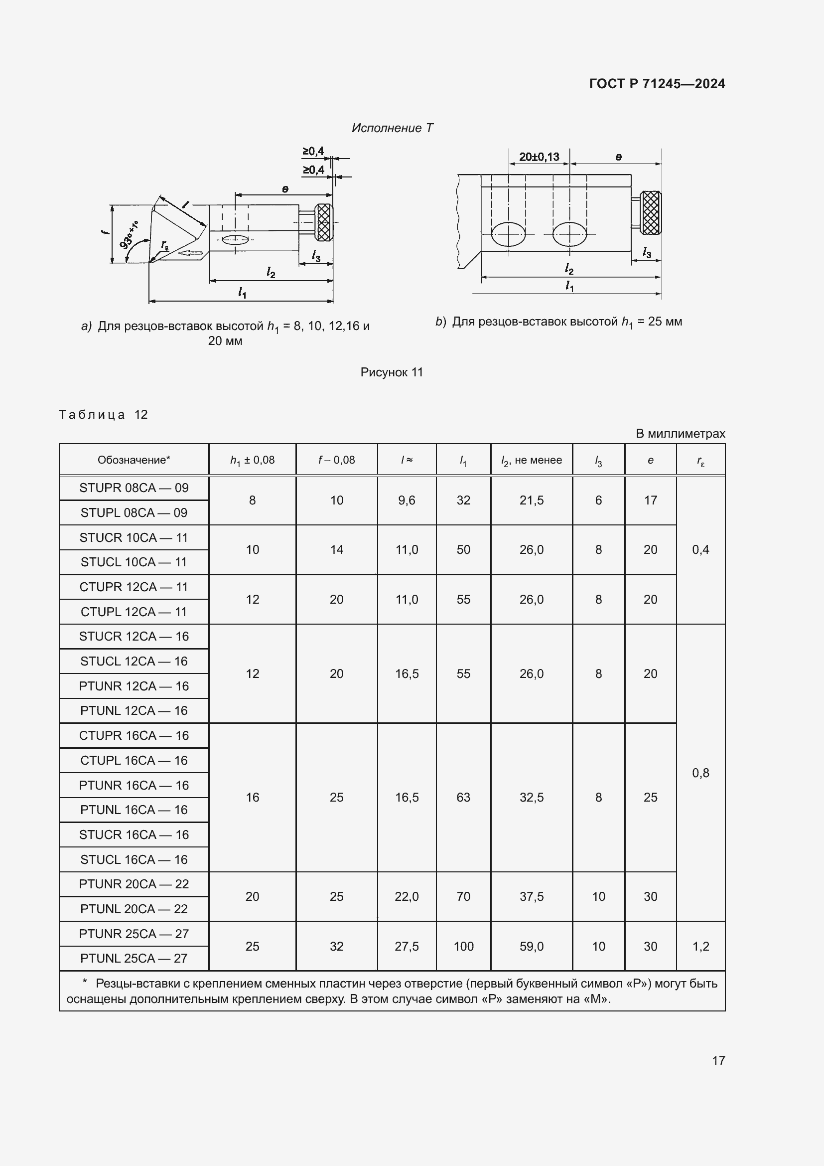 Страница 21 ГОСТ Р 71245-2024