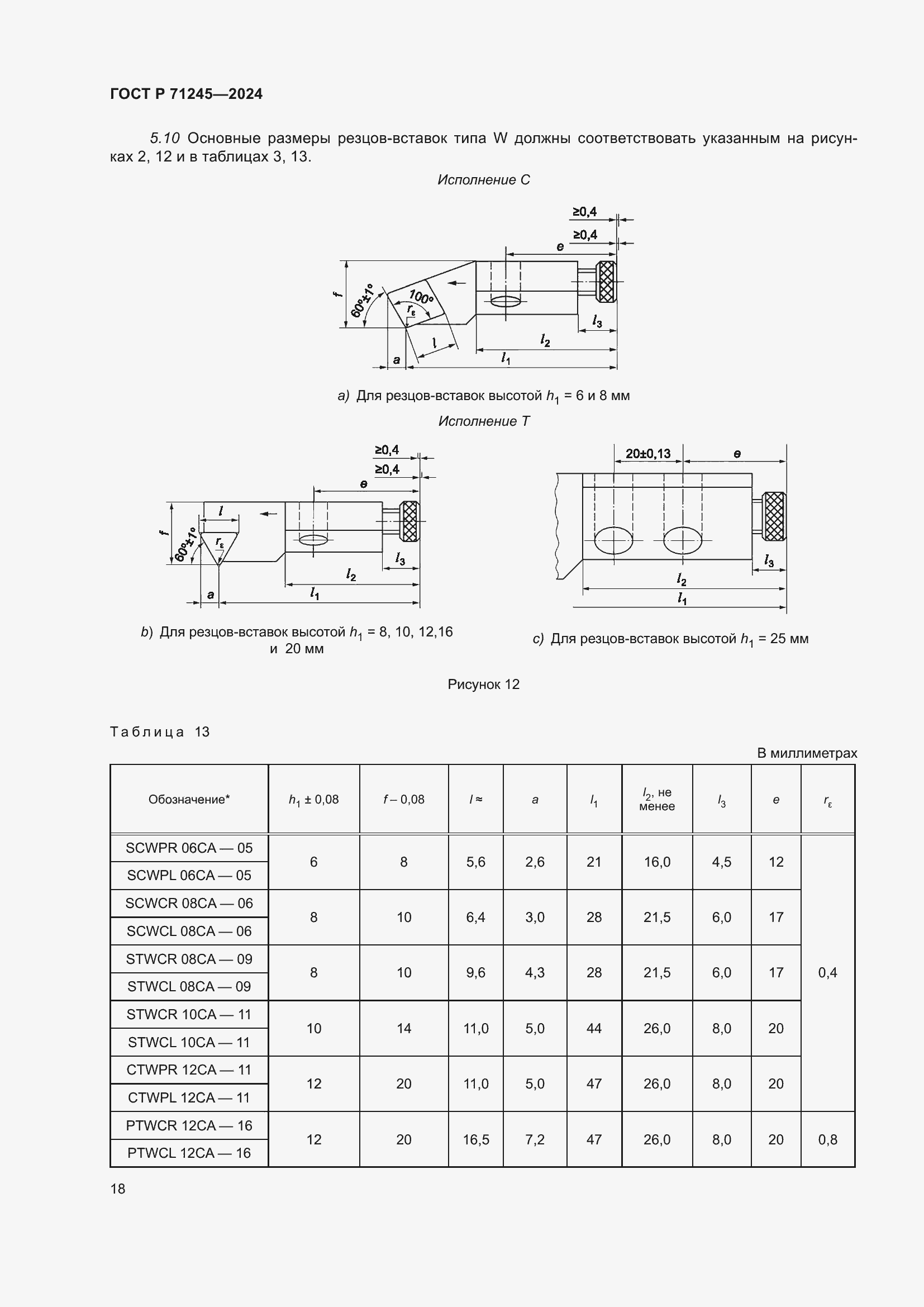 Страница 22 ГОСТ Р 71245-2024
