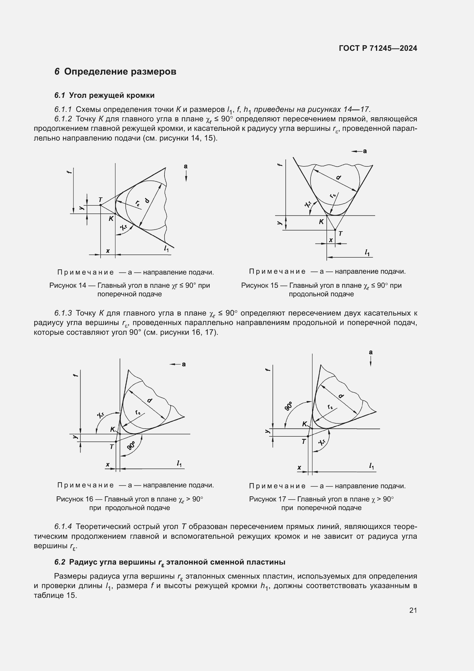 Страница 25 ГОСТ Р 71245-2024
