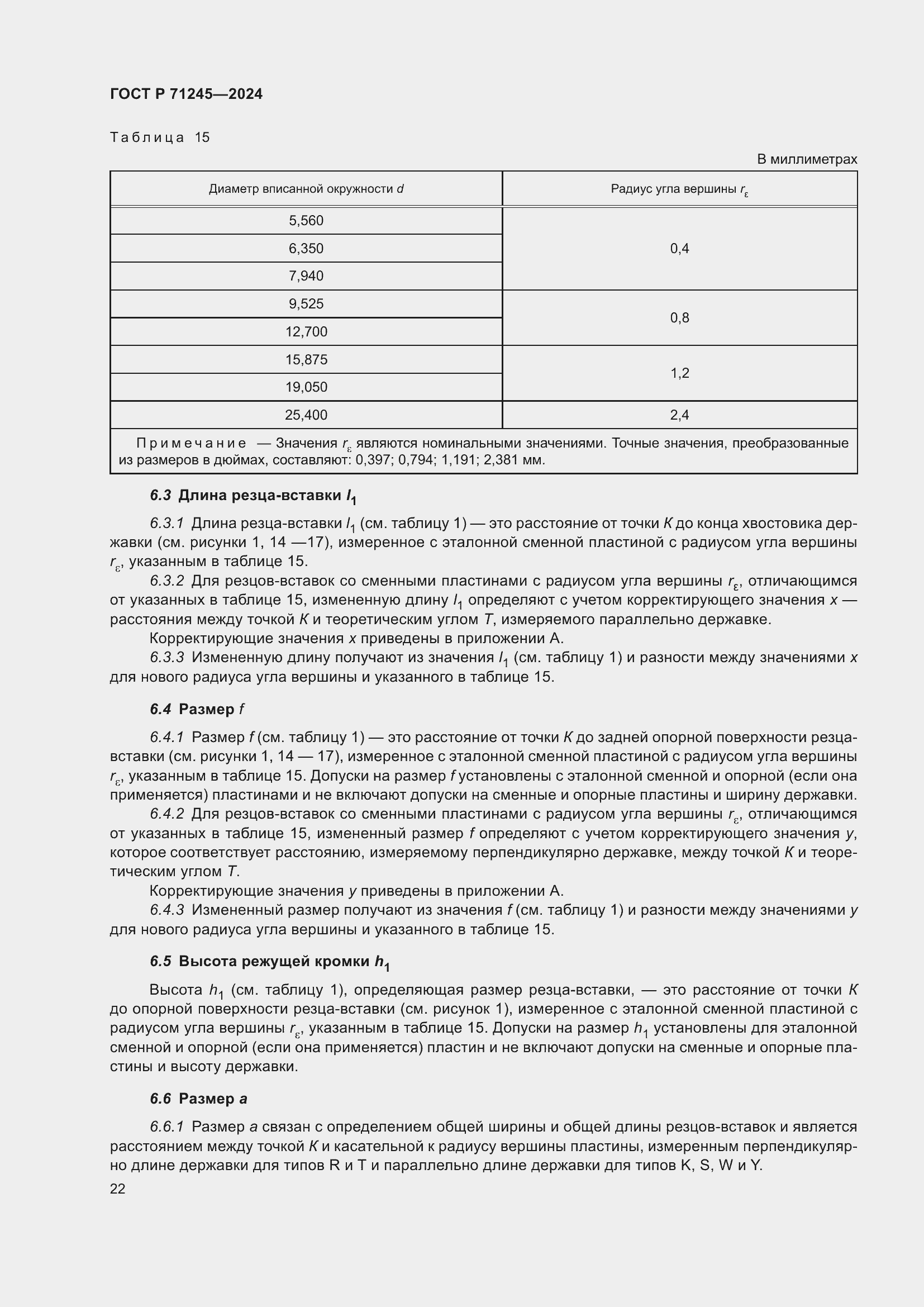 Страница 26 ГОСТ Р 71245-2024