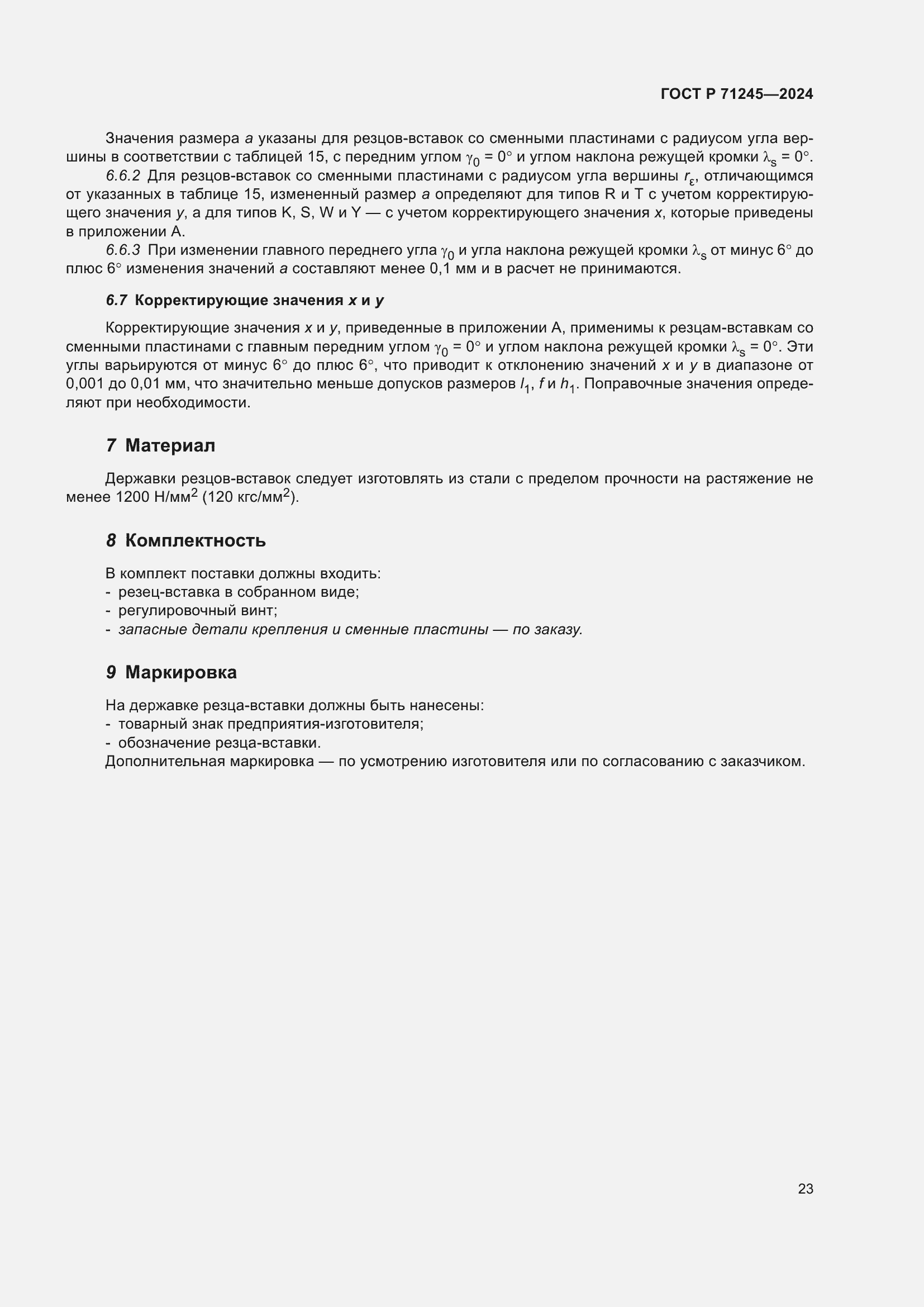 Страница 27 ГОСТ Р 71245-2024