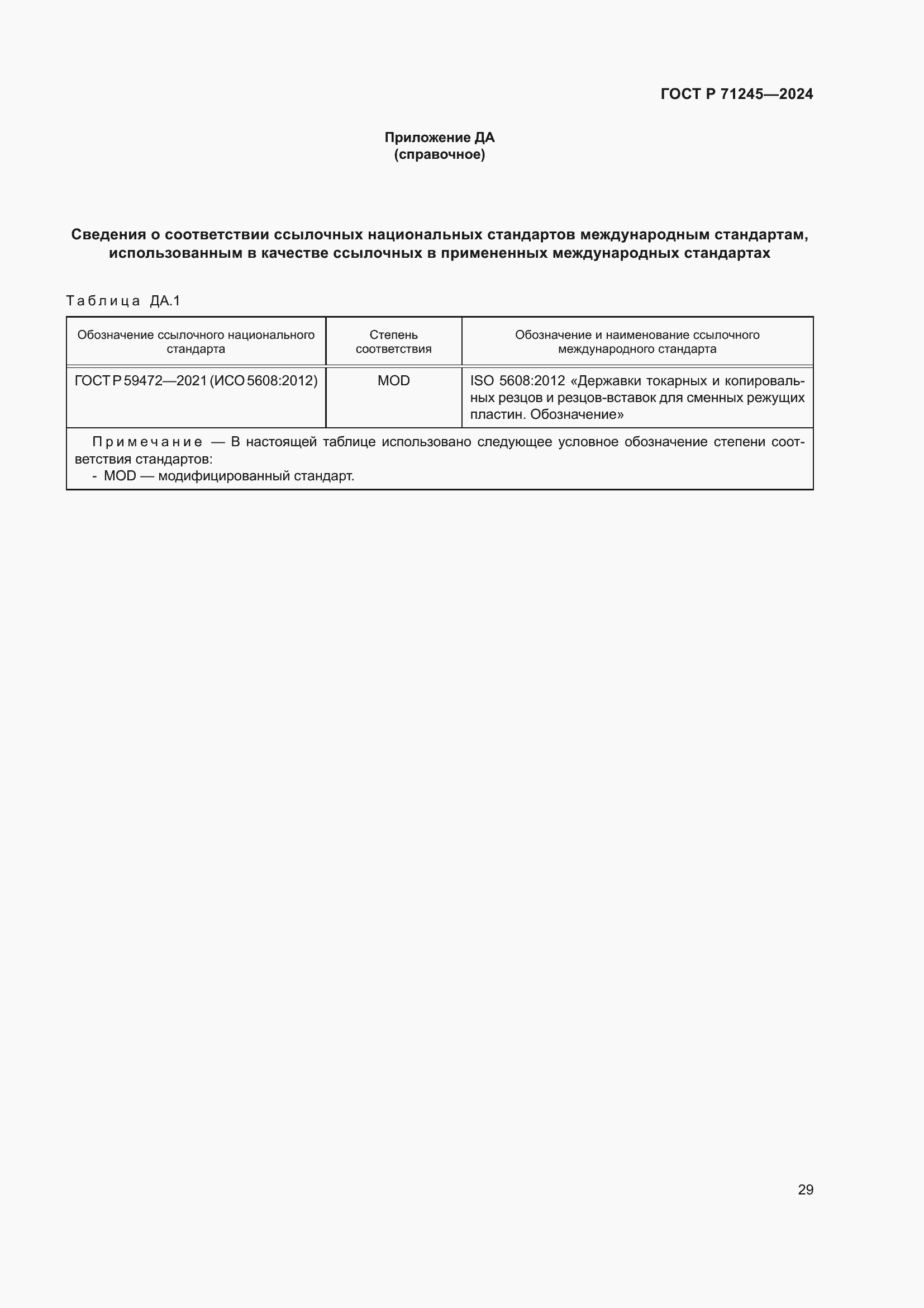 Страница 33 ГОСТ Р 71245-2024