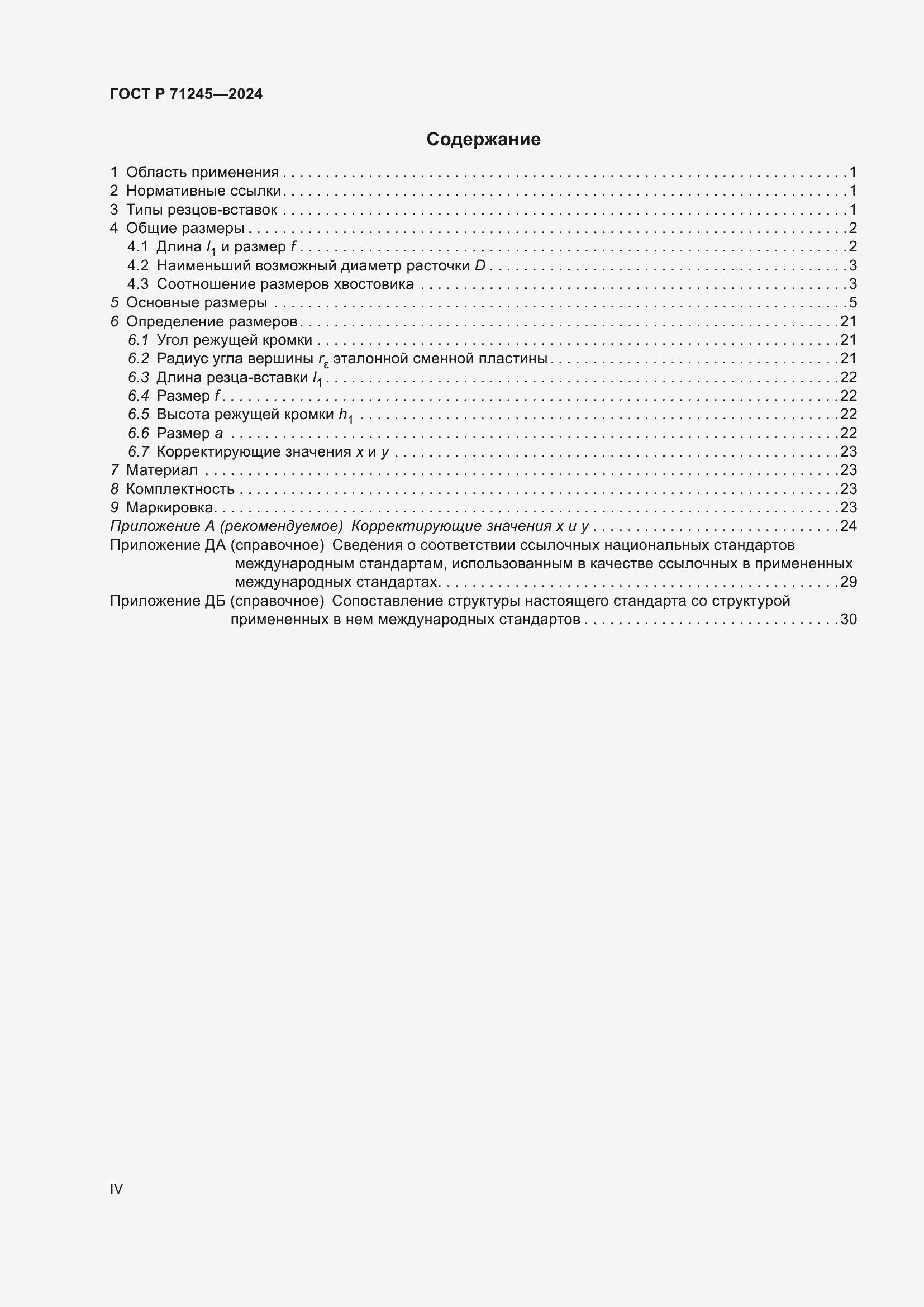 Страница 4 ГОСТ Р 71245-2024