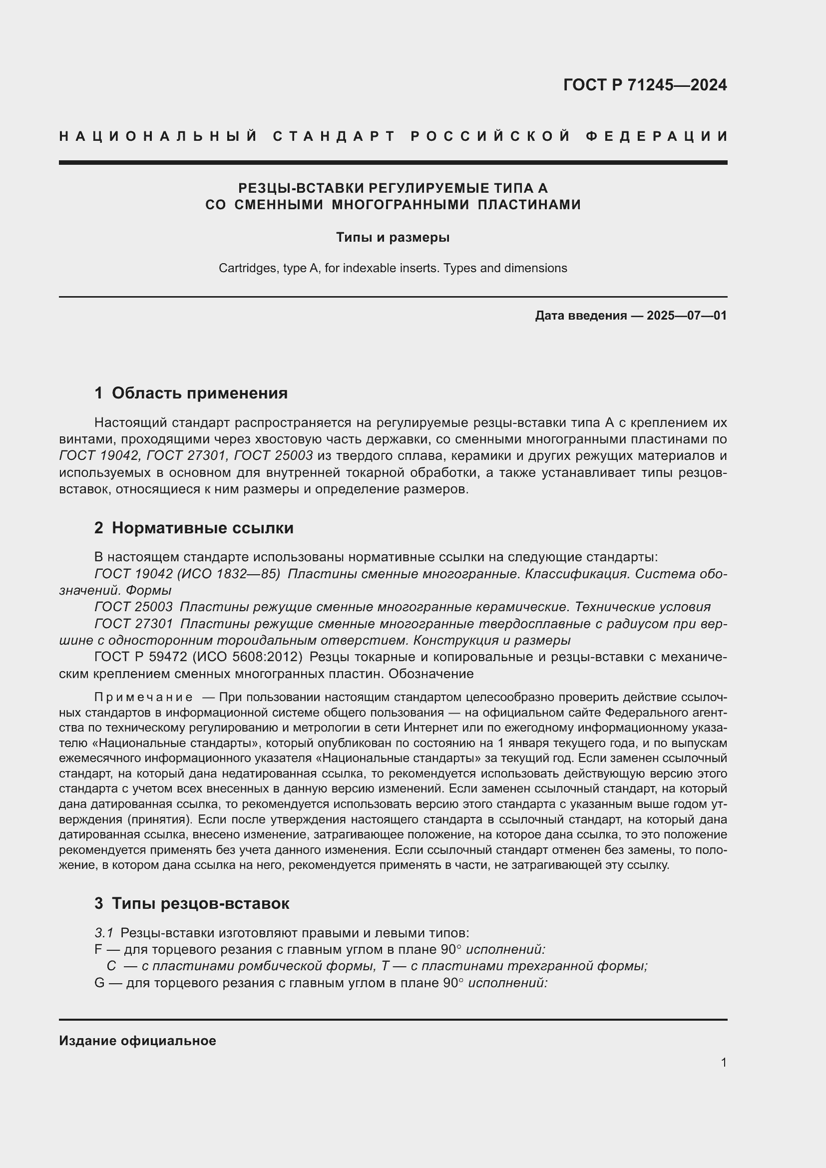 Страница 5 ГОСТ Р 71245-2024