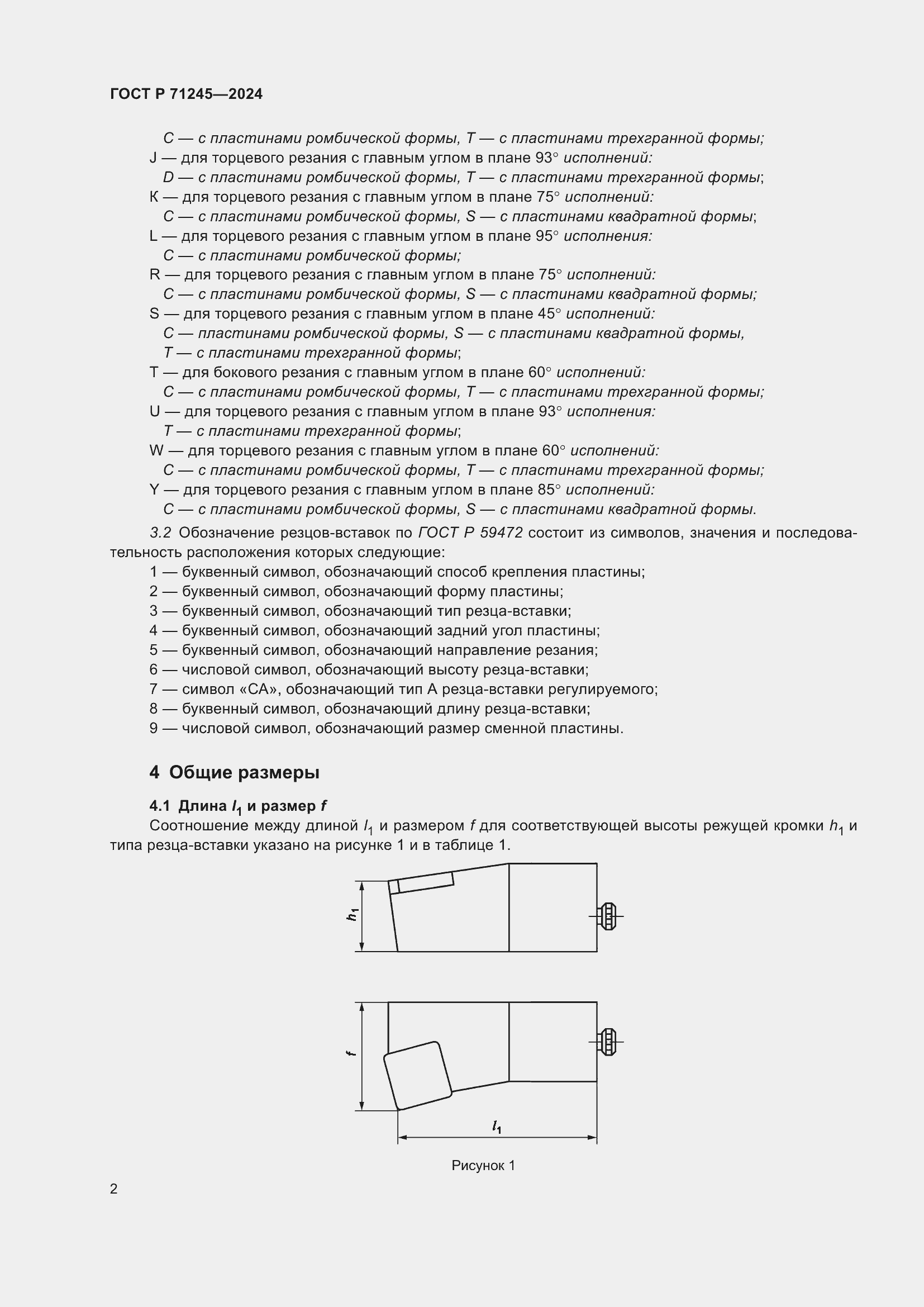 Страница 6 ГОСТ Р 71245-2024