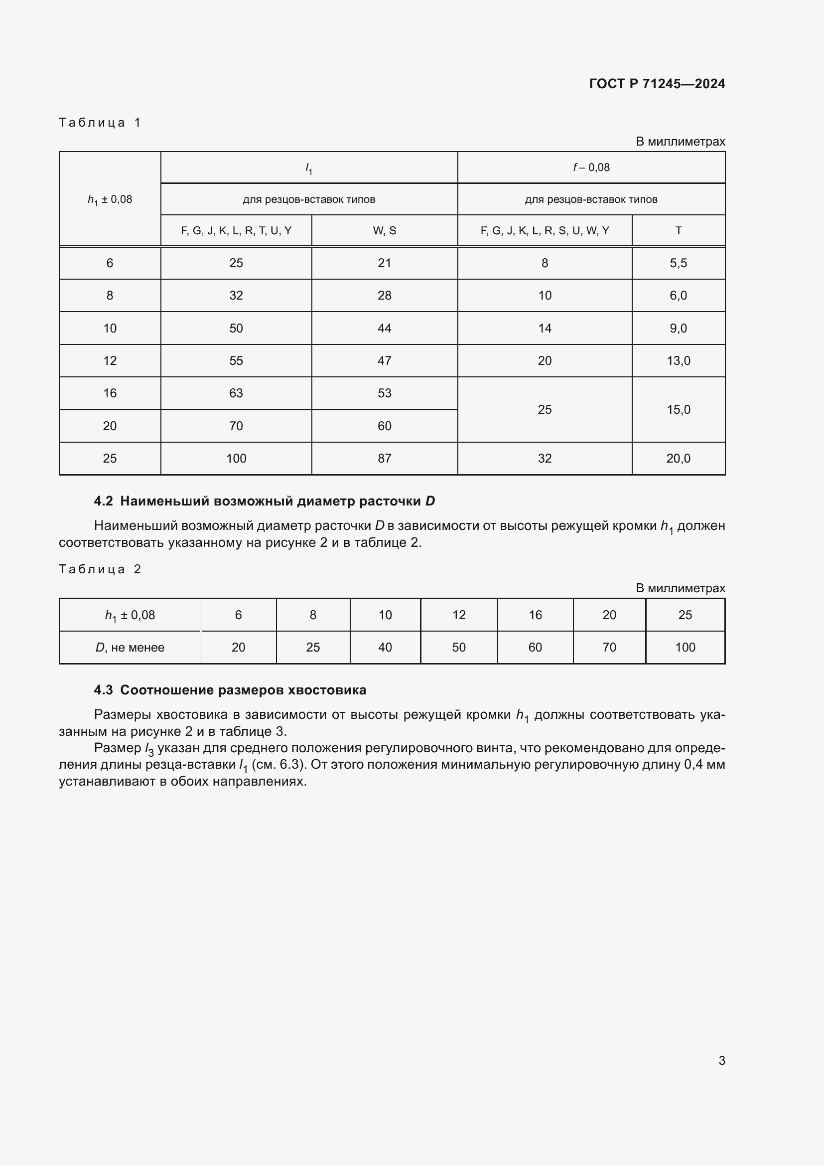 Страница 7 ГОСТ Р 71245-2024