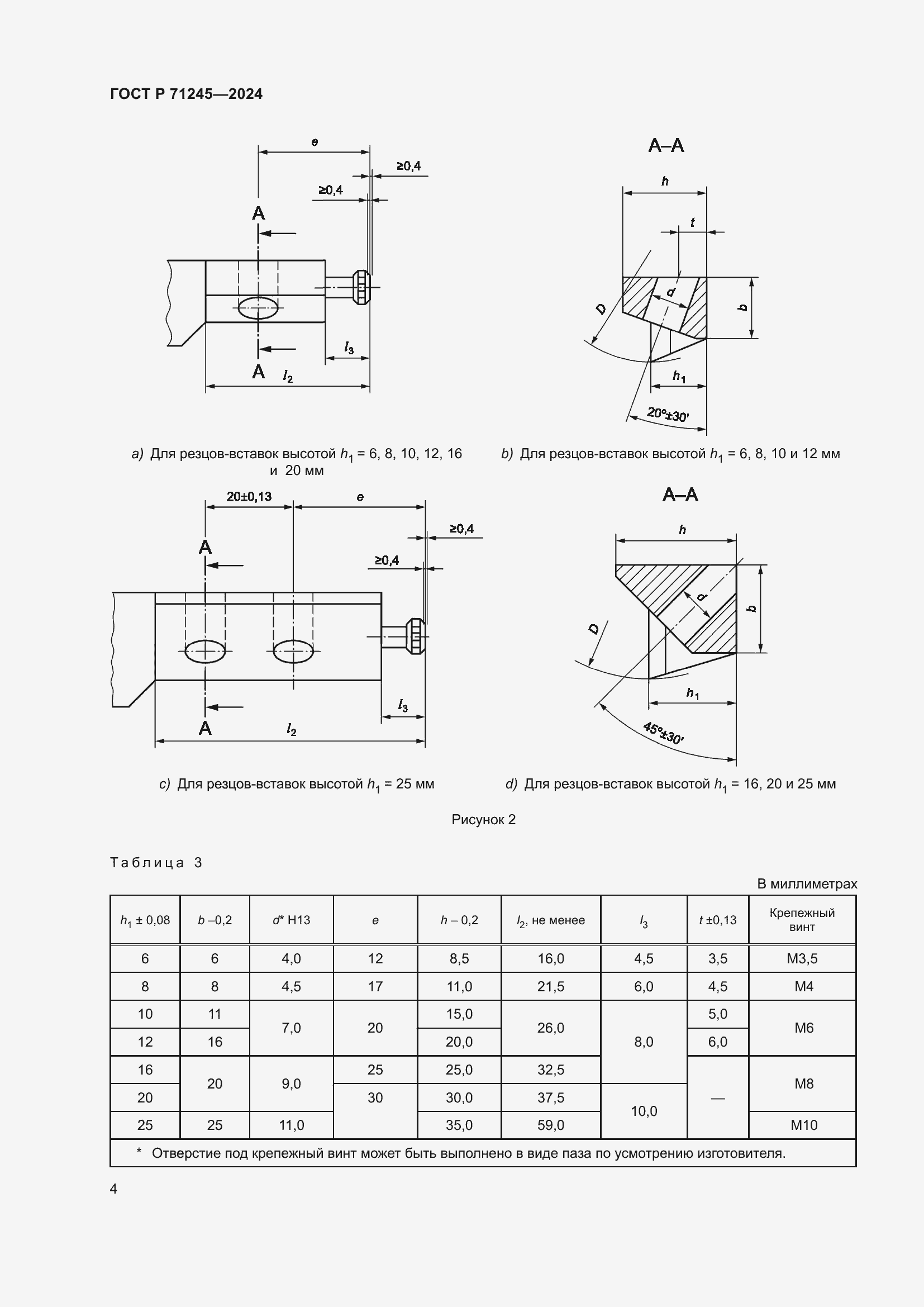 Страница 8 ГОСТ Р 71245-2024
