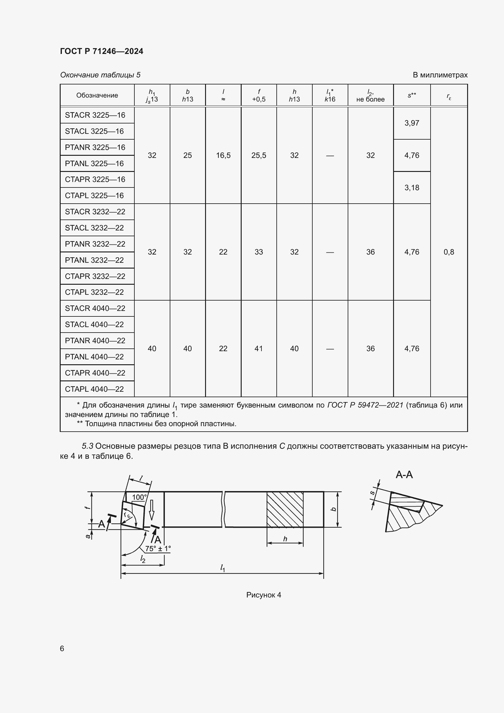 Страница 10 ГОСТ Р 71246-2024