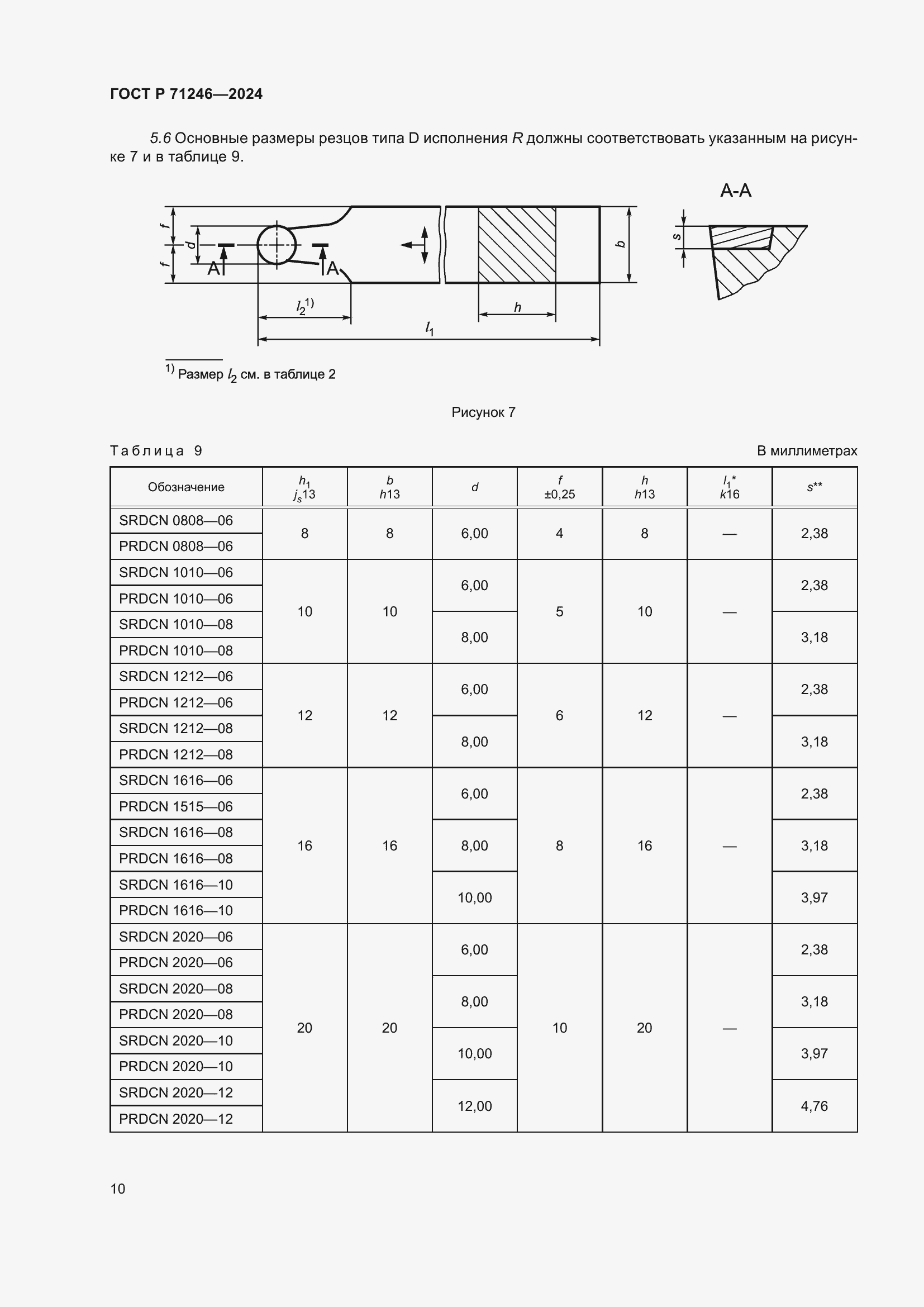 Страница 14 ГОСТ Р 71246-2024