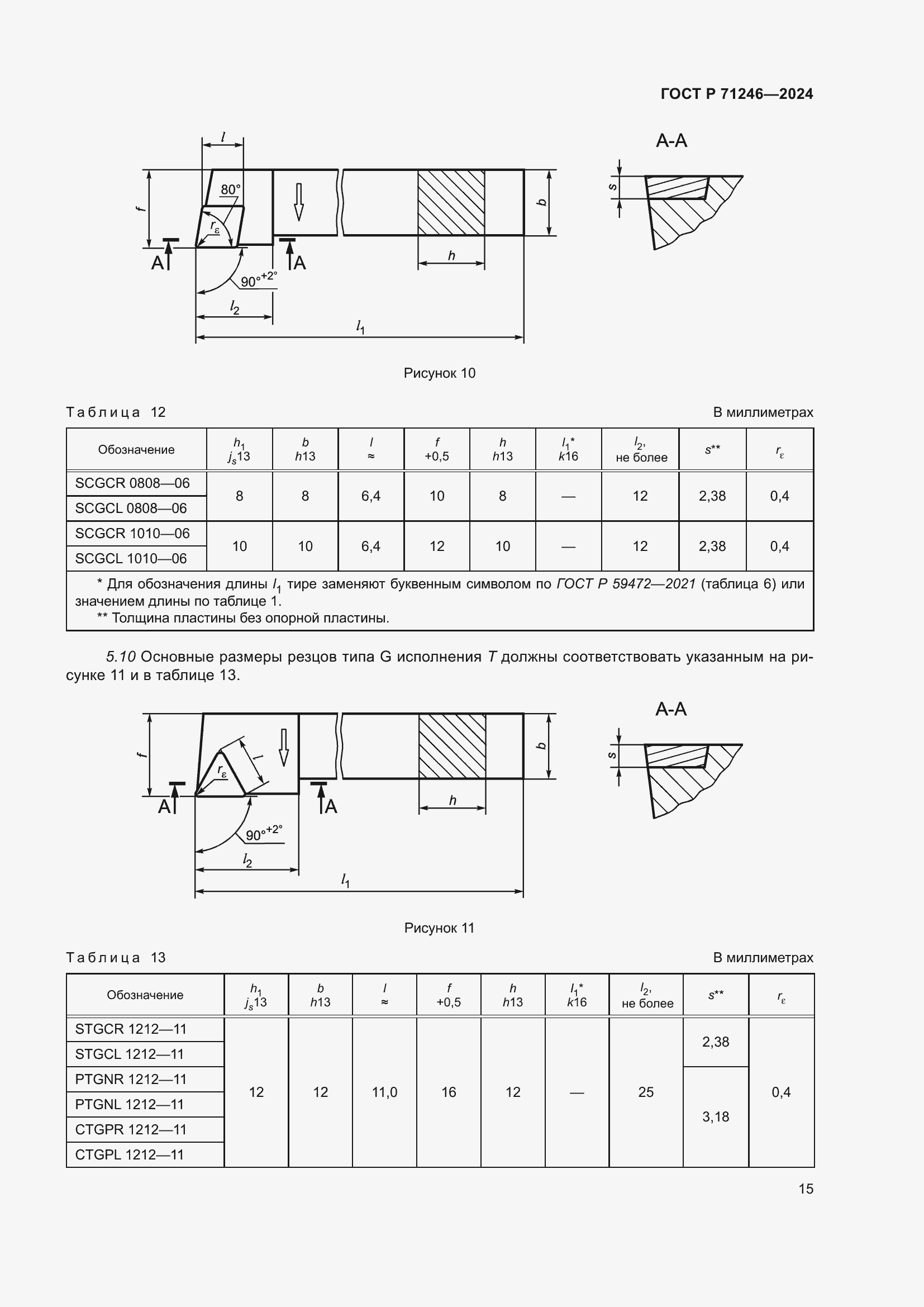 Страница 19 ГОСТ Р 71246-2024