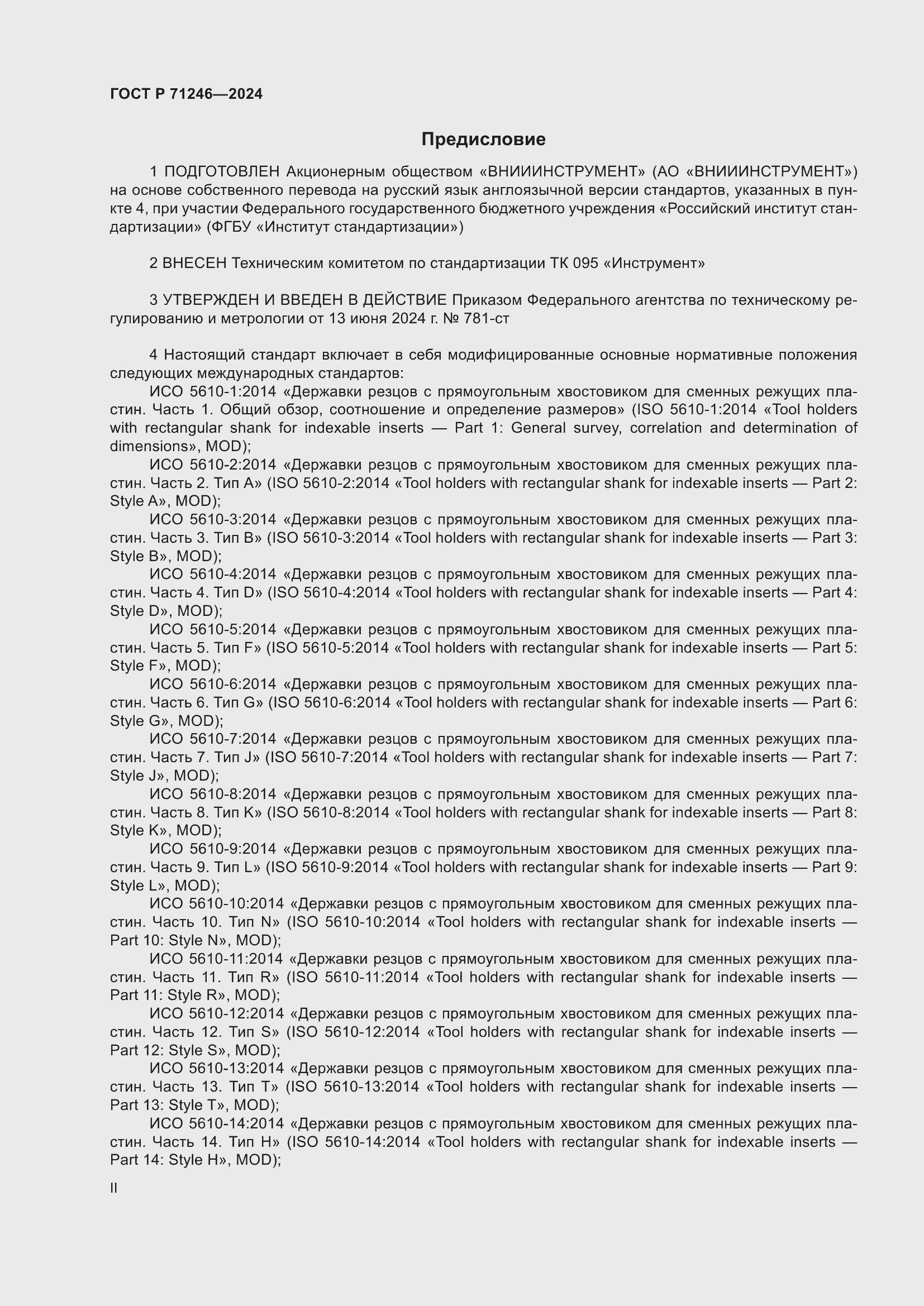 Страница 2 ГОСТ Р 71246-2024