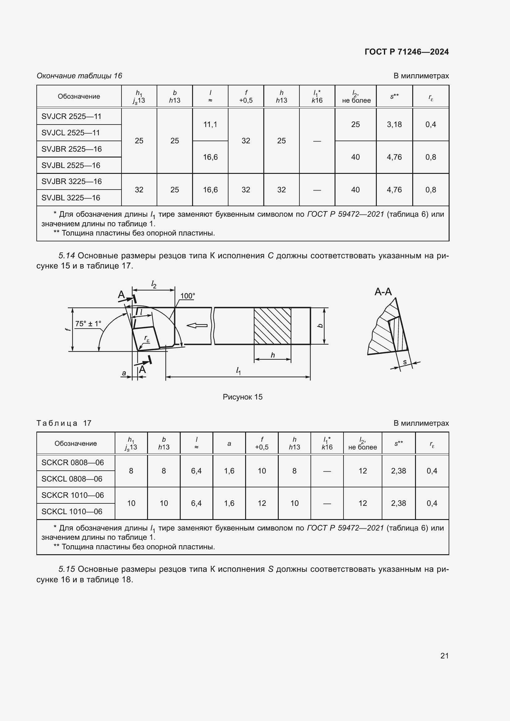 Страница 25 ГОСТ Р 71246-2024