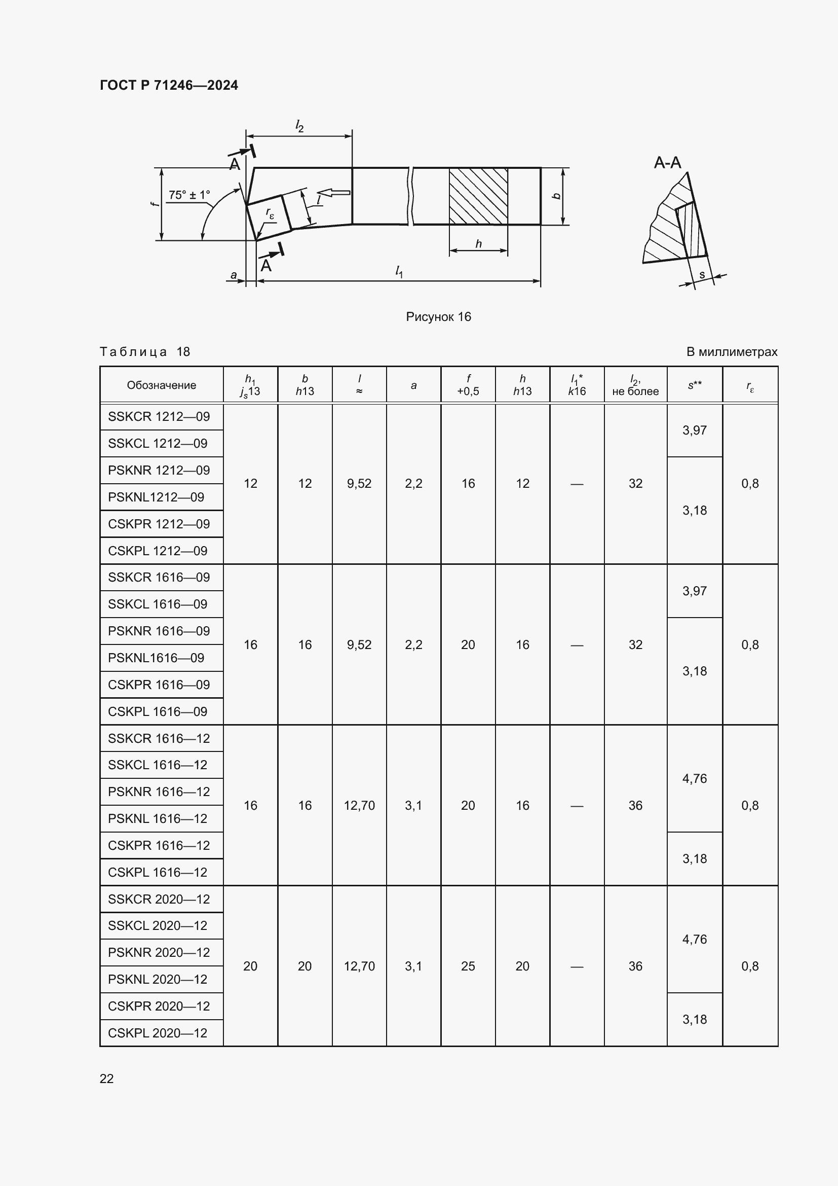 Страница 26 ГОСТ Р 71246-2024