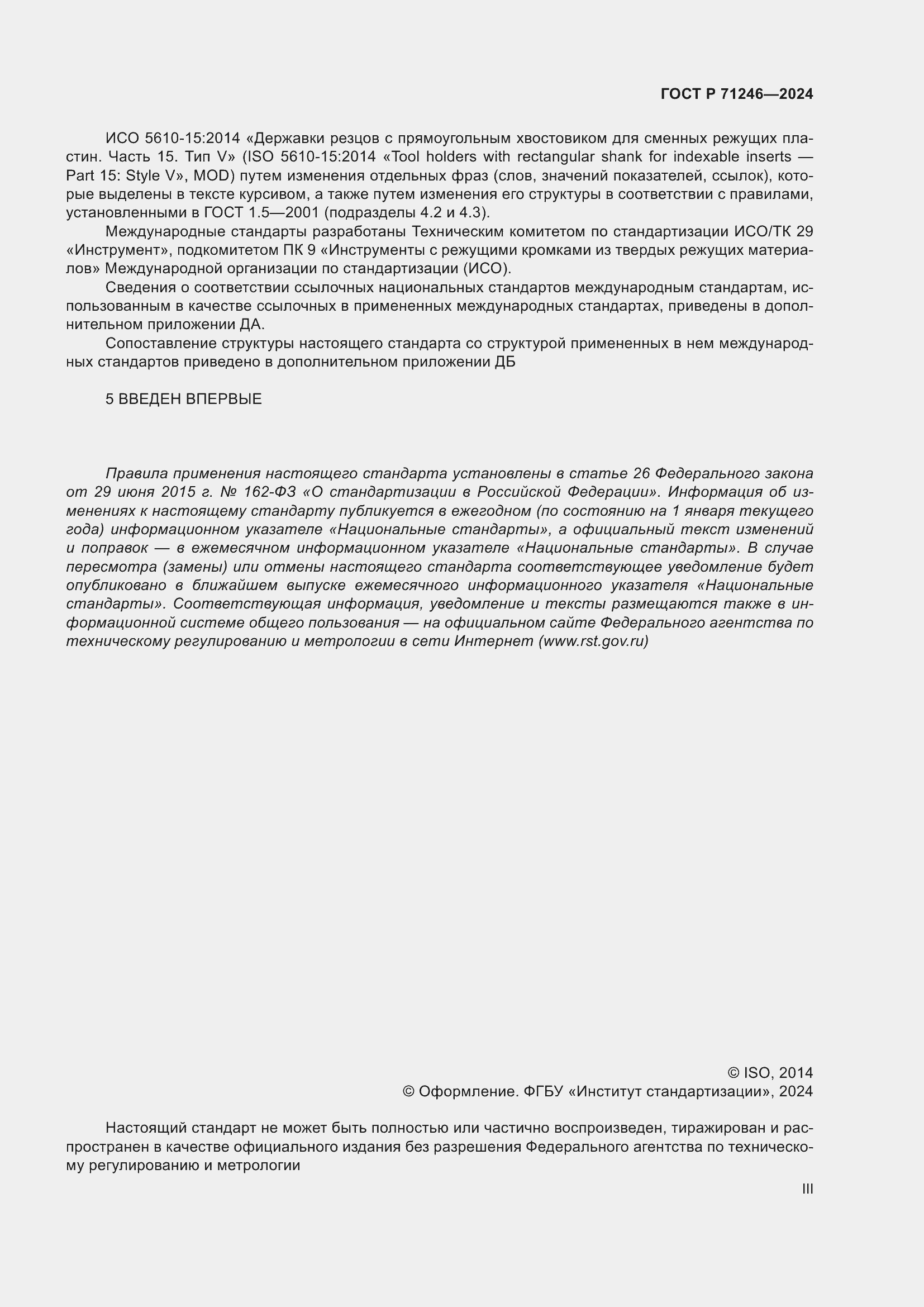 Страница 3 ГОСТ Р 71246-2024