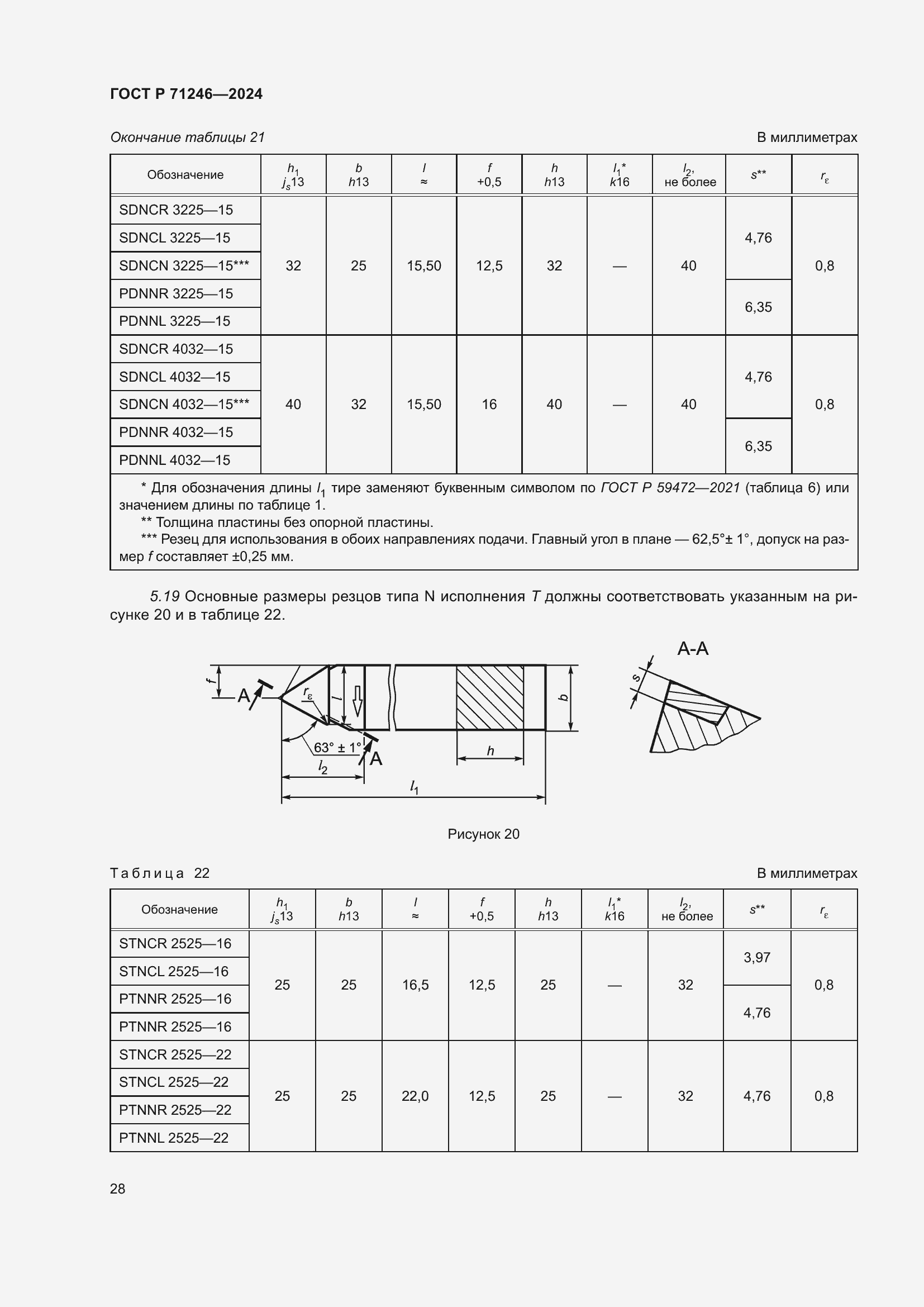 Страница 32 ГОСТ Р 71246-2024