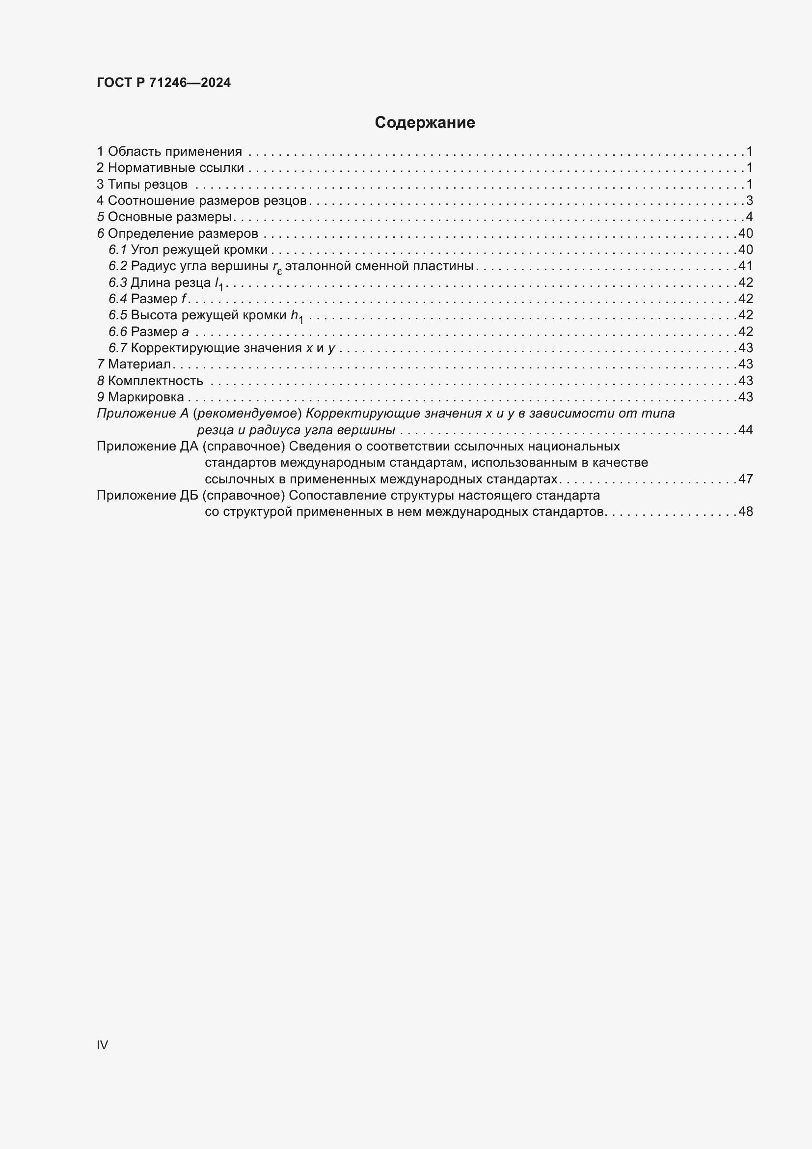 Страница 4 ГОСТ Р 71246-2024