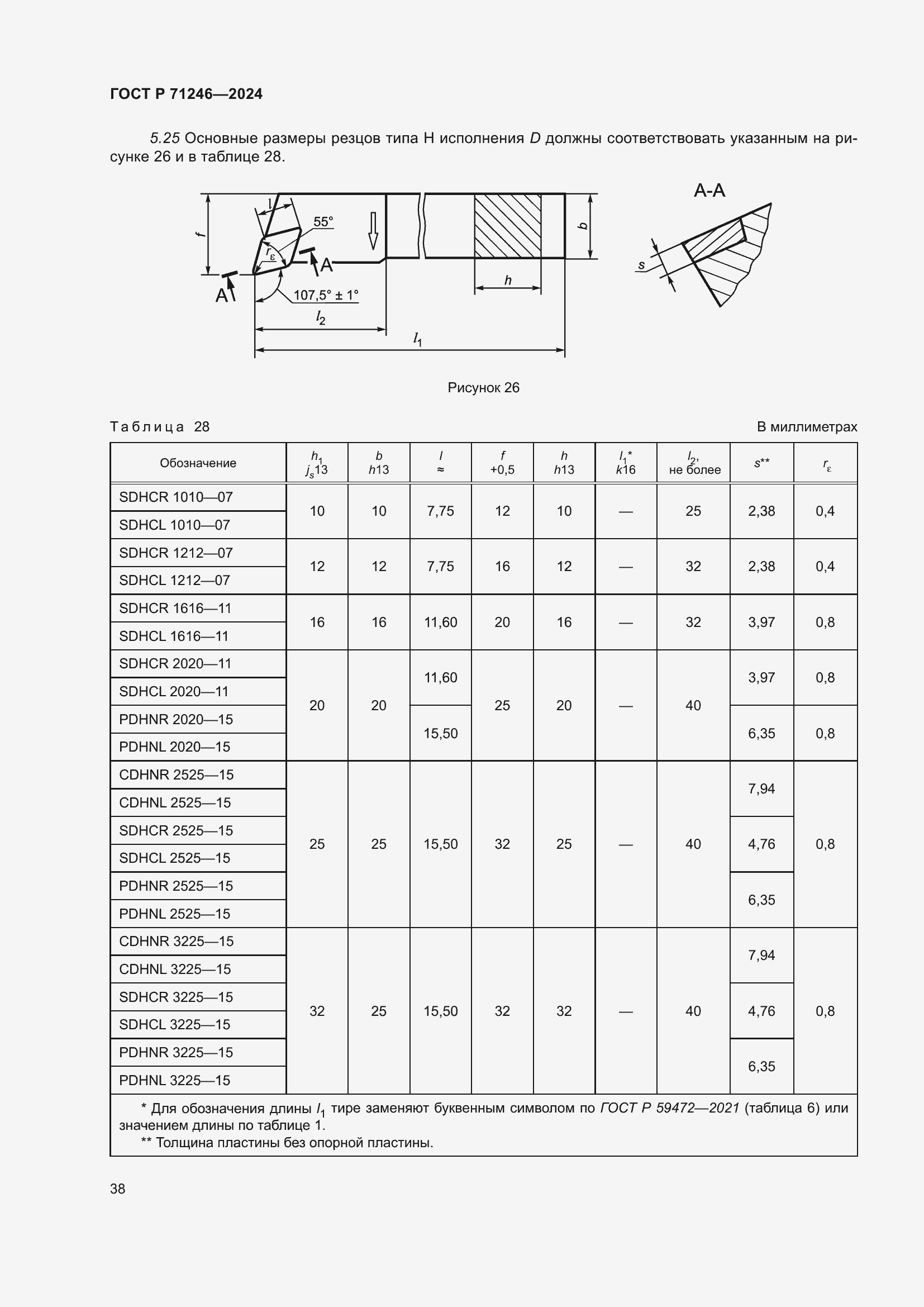 Страница 42 ГОСТ Р 71246-2024