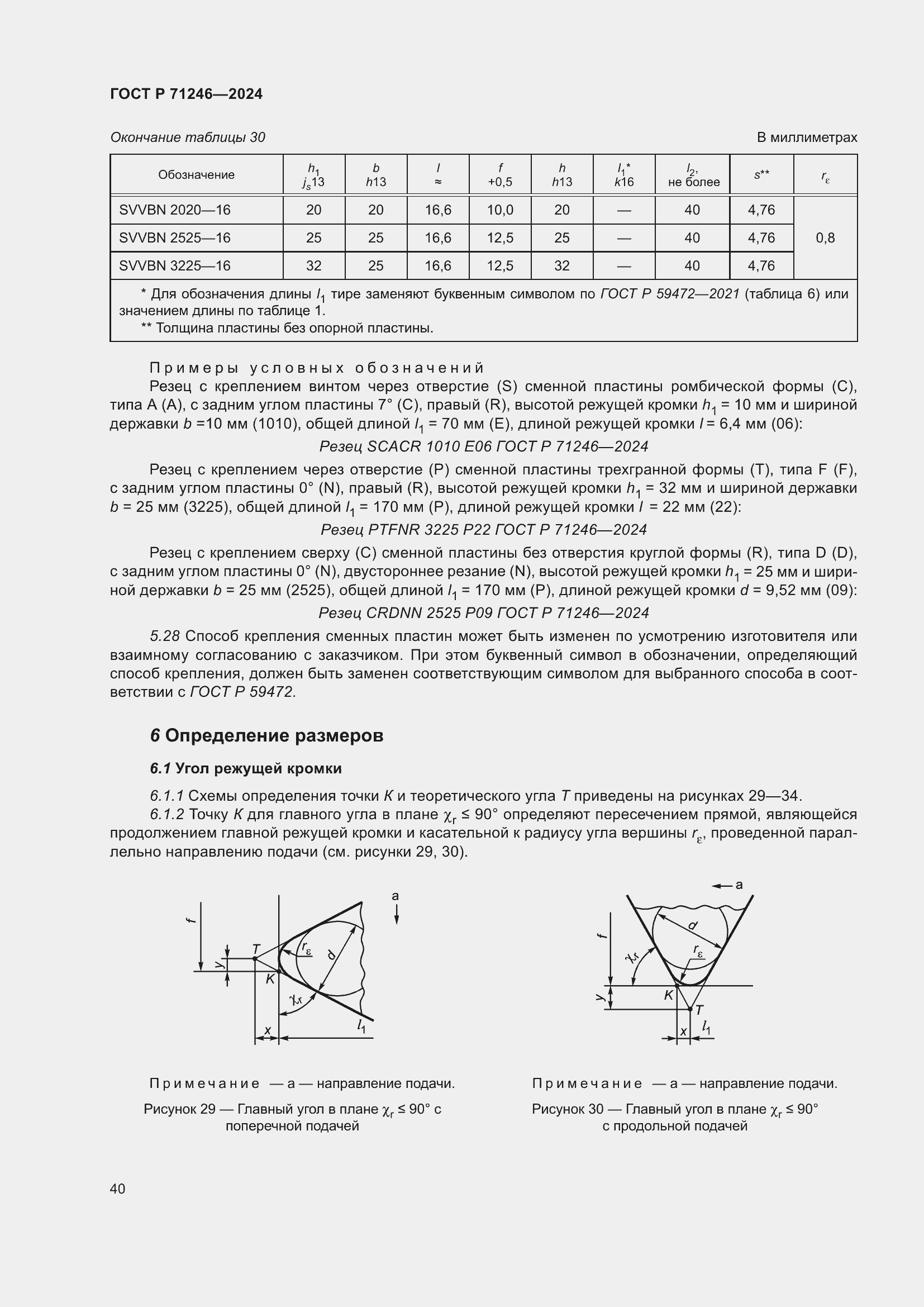 Страница 44 ГОСТ Р 71246-2024