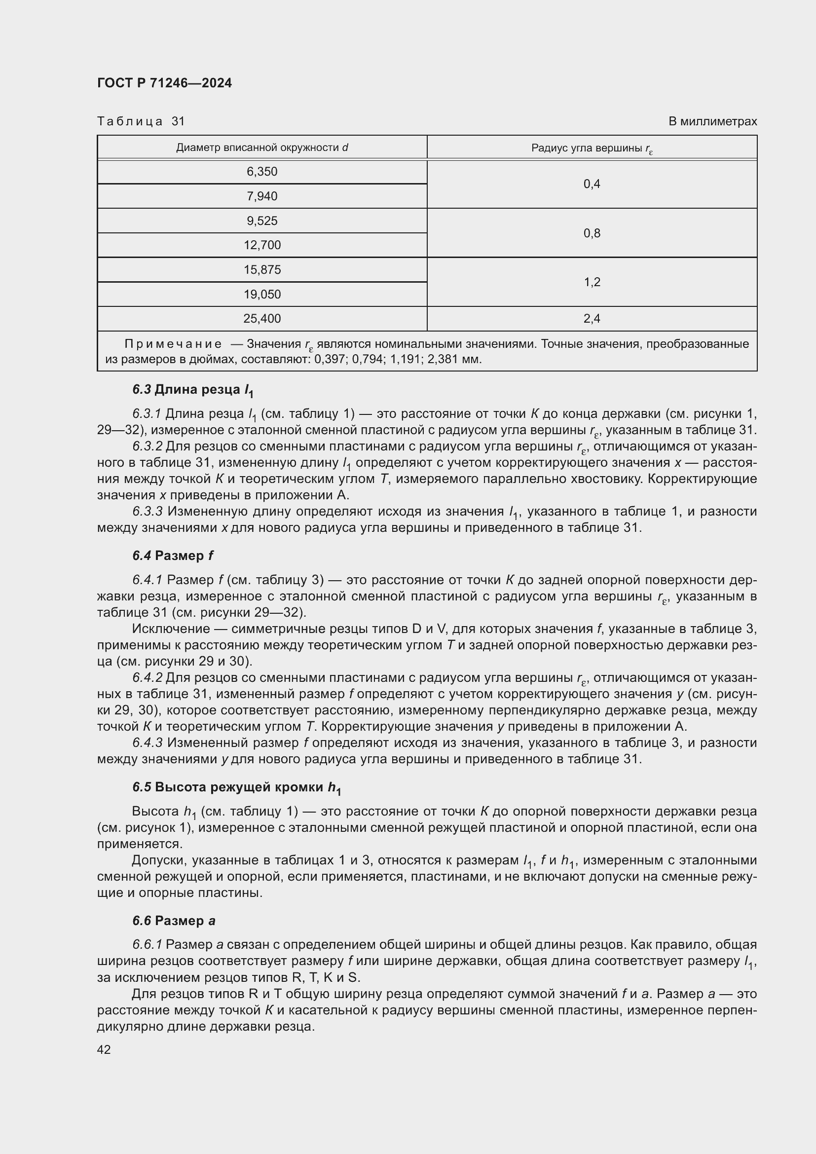Страница 46 ГОСТ Р 71246-2024