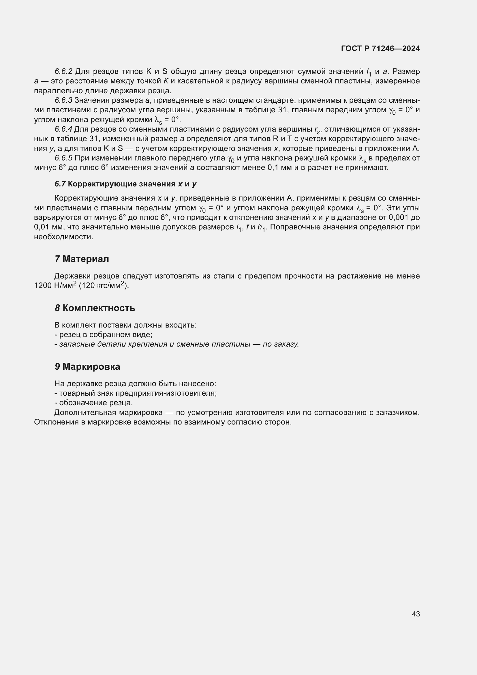 Страница 47 ГОСТ Р 71246-2024