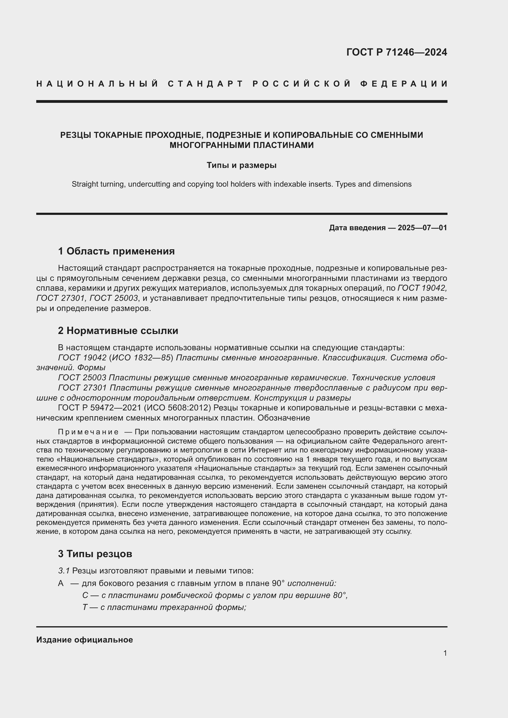 Страница 5 ГОСТ Р 71246-2024