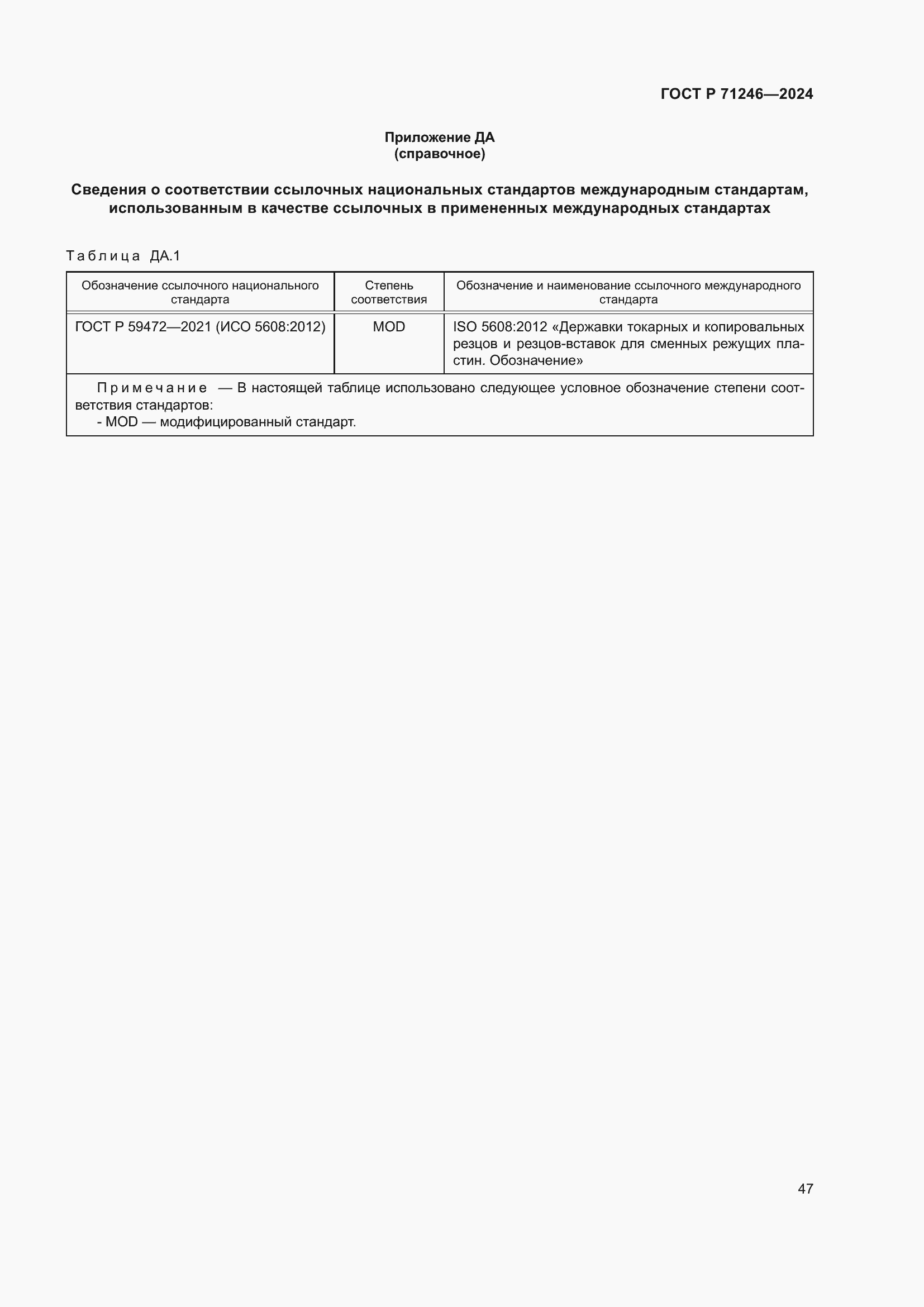 Страница 51 ГОСТ Р 71246-2024