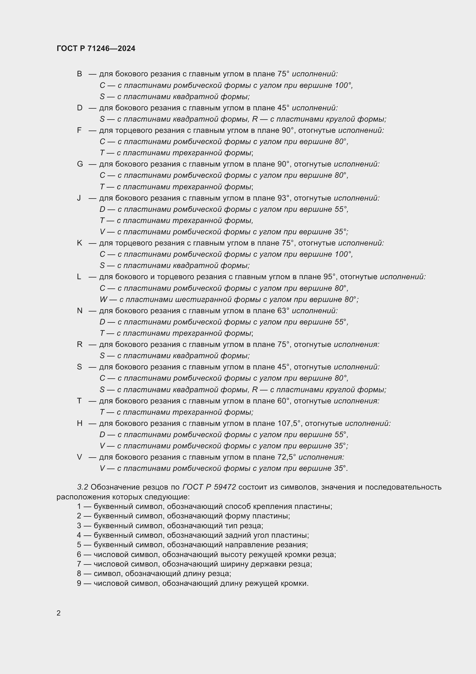 Страница 6 ГОСТ Р 71246-2024