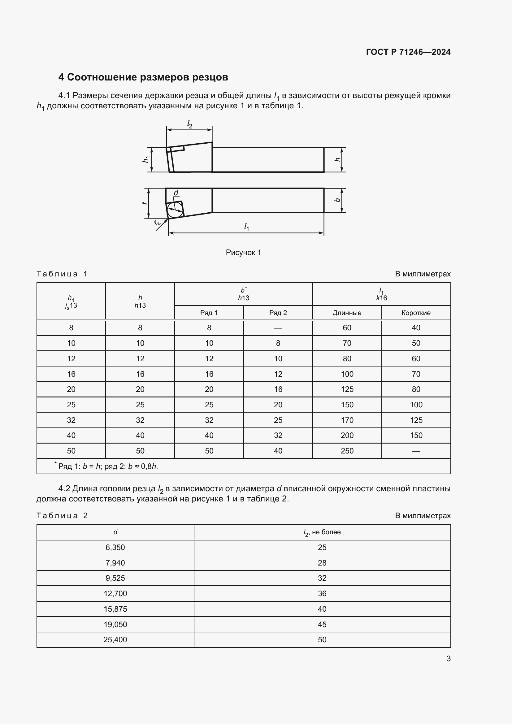 Страница 7 ГОСТ Р 71246-2024
