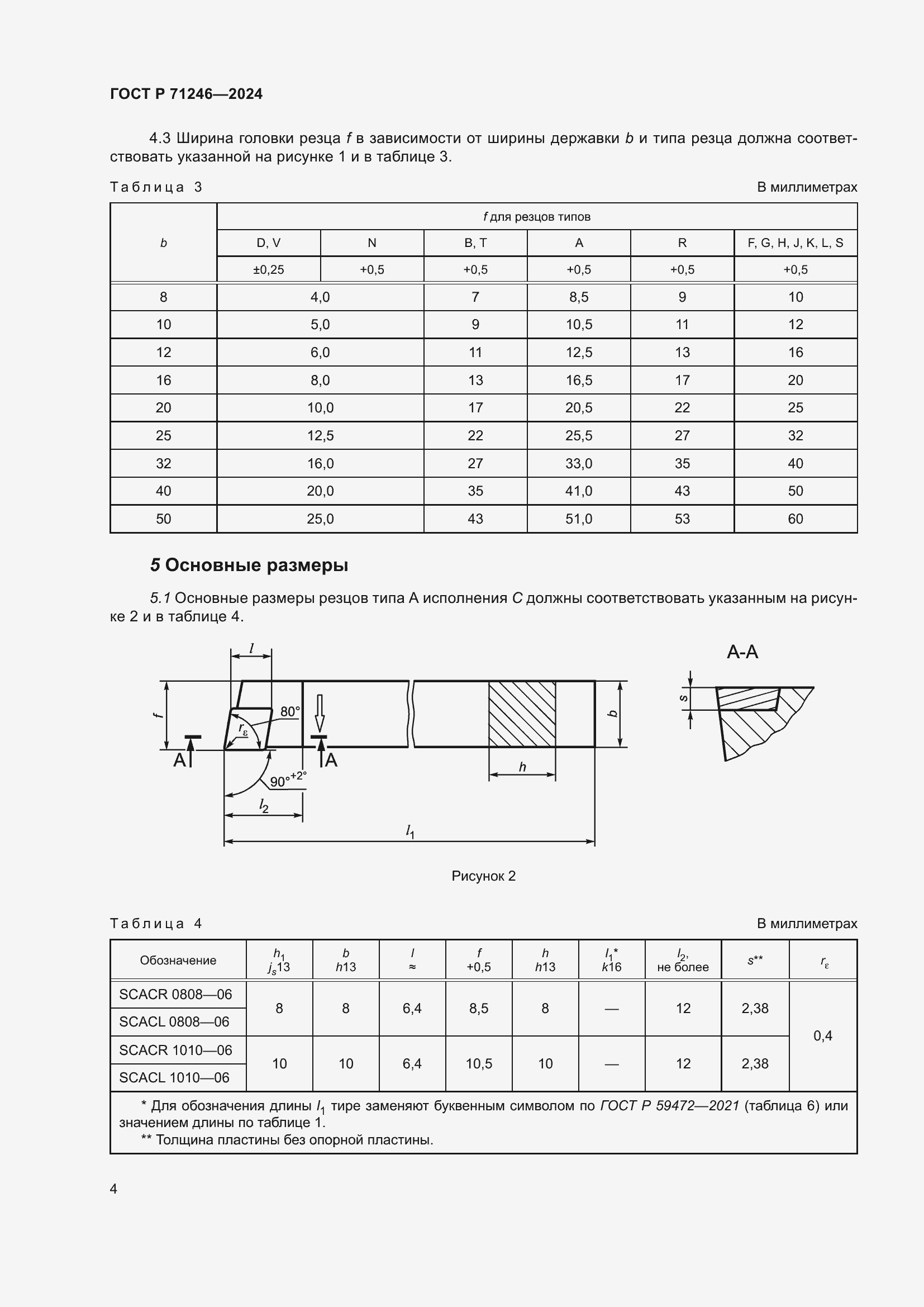 Страница 8 ГОСТ Р 71246-2024