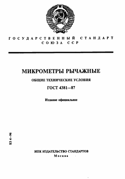 Страница 1 ГОСТ 4381-87