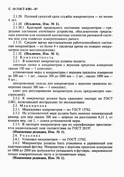 Страница 11 ГОСТ 4381-87