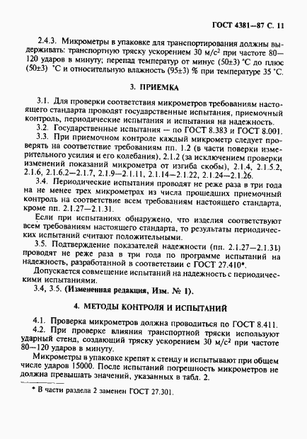 Страница 12 ГОСТ 4381-87