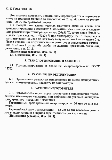 Страница 13 ГОСТ 4381-87