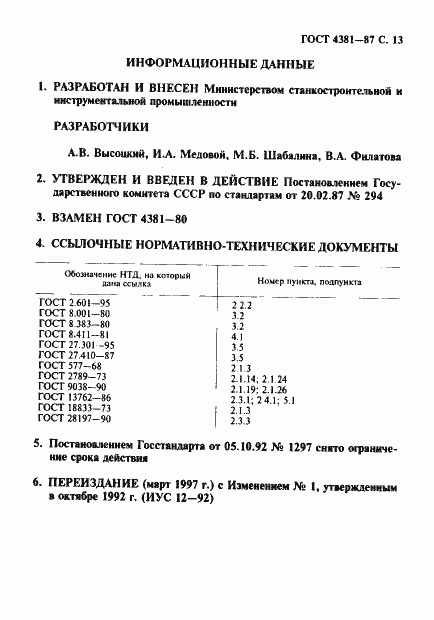 Страница 14 ГОСТ 4381-87