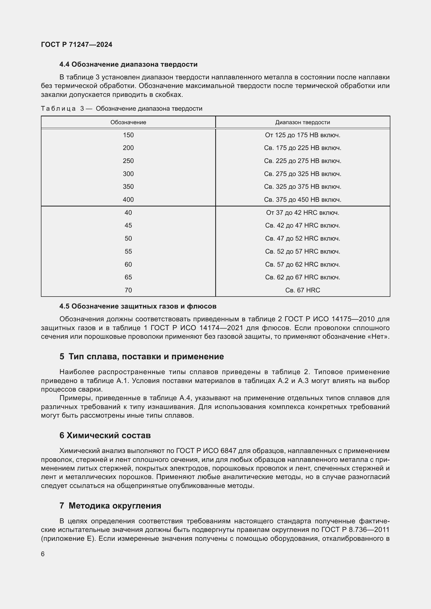 Страница 10 ГОСТ Р 71247-2024