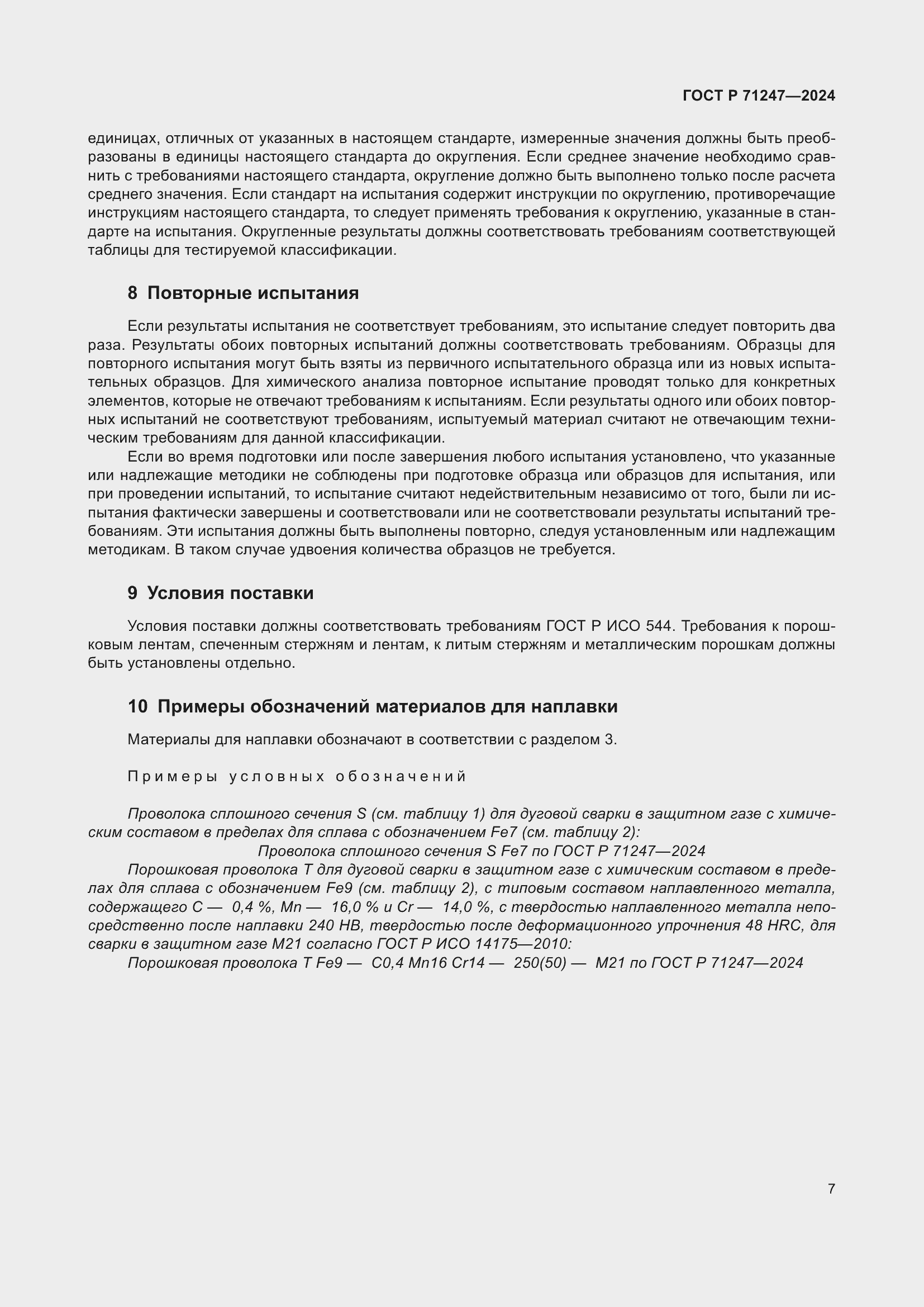 Страница 11 ГОСТ Р 71247-2024