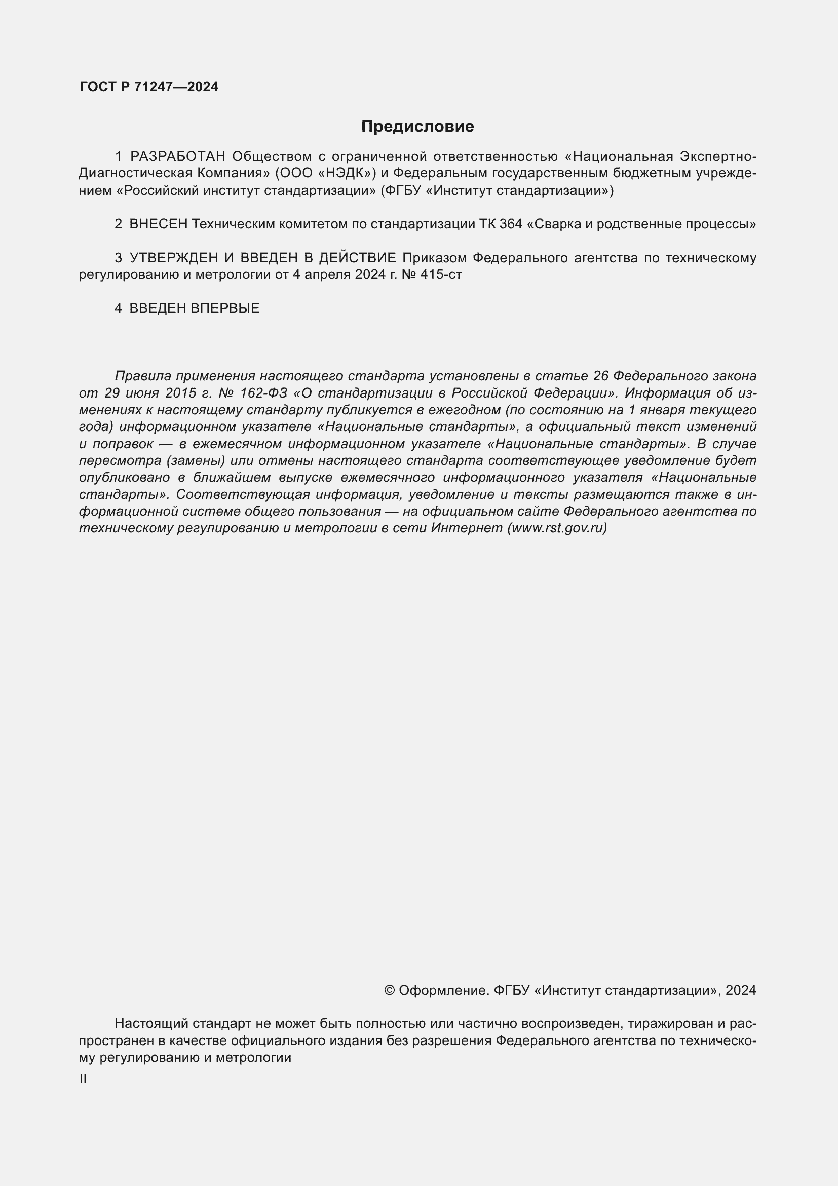 Страница 2 ГОСТ Р 71247-2024