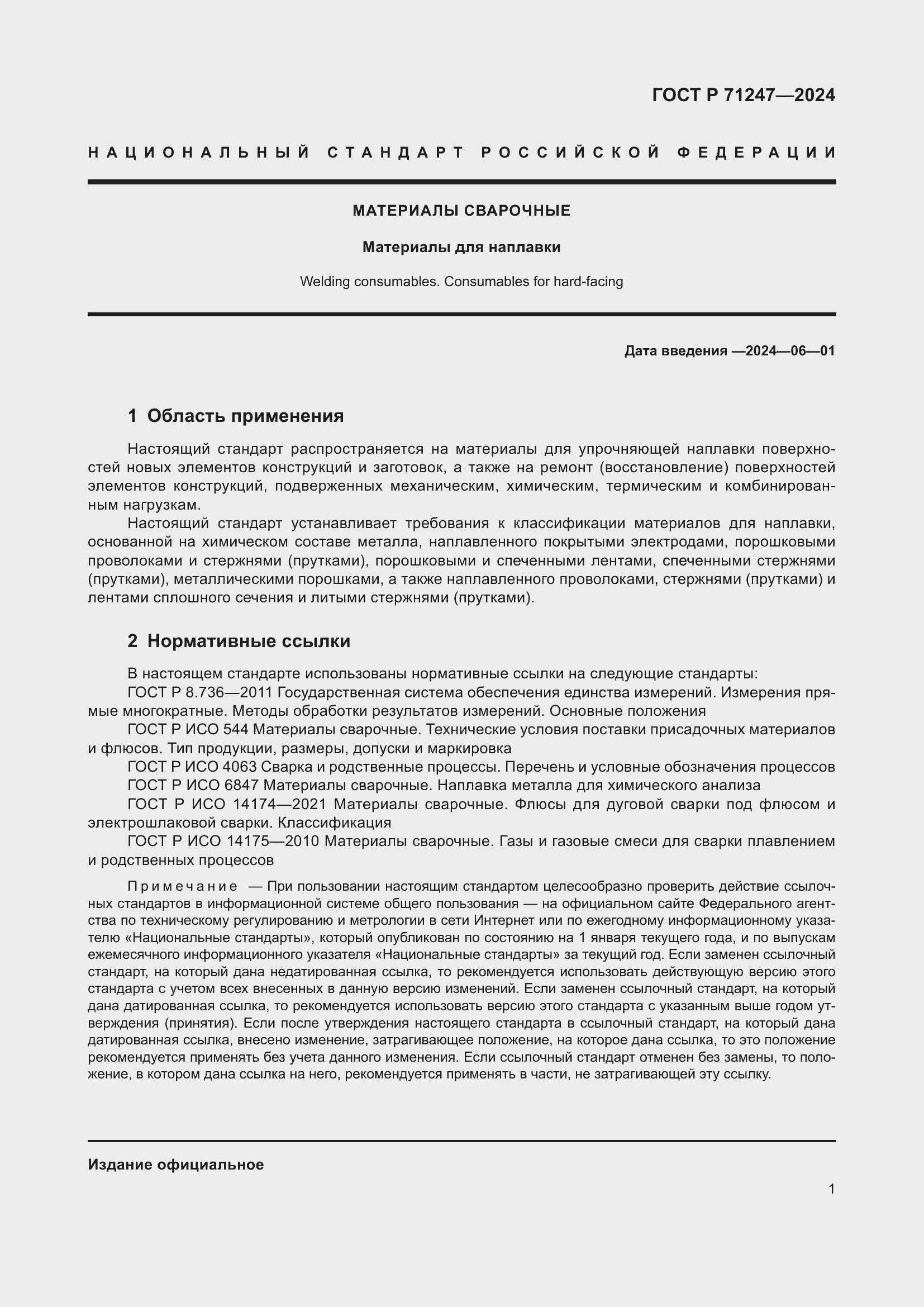 Страница 5 ГОСТ Р 71247-2024