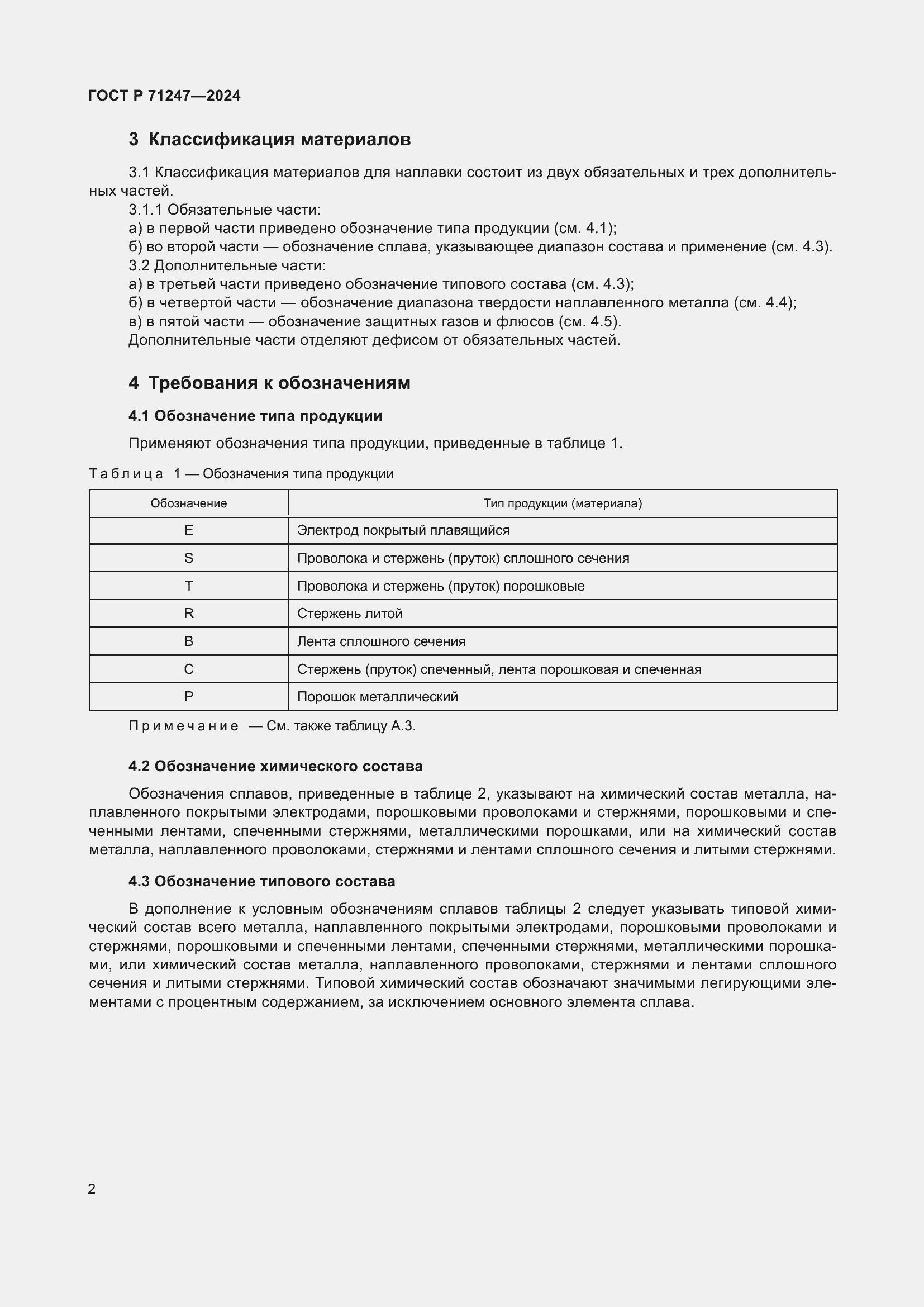 Страница 6 ГОСТ Р 71247-2024