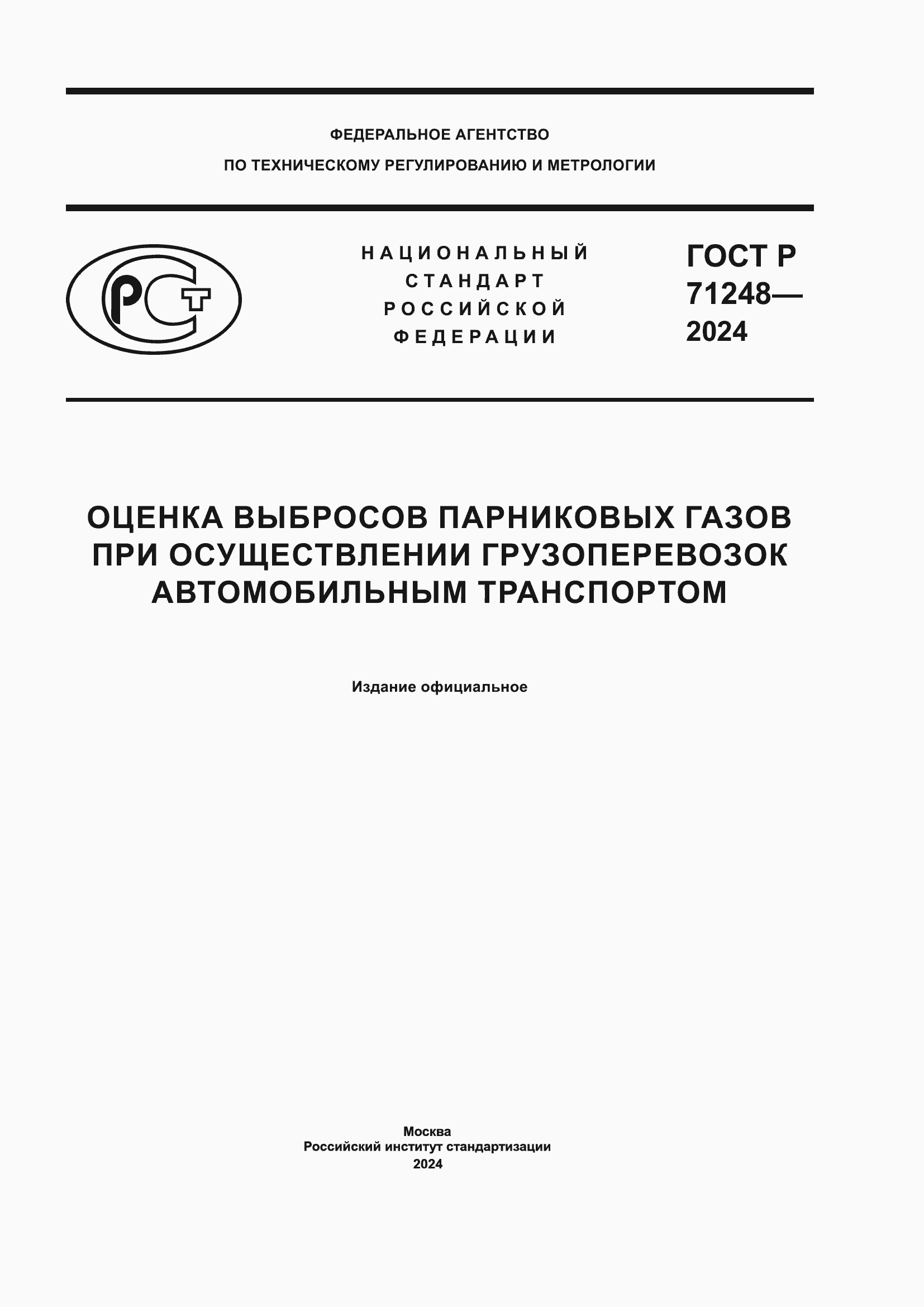Страница 1 ГОСТ Р 71248-2024