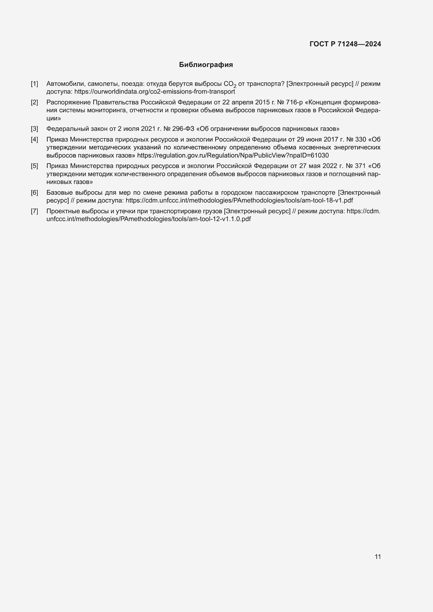 Страница 15 ГОСТ Р 71248-2024