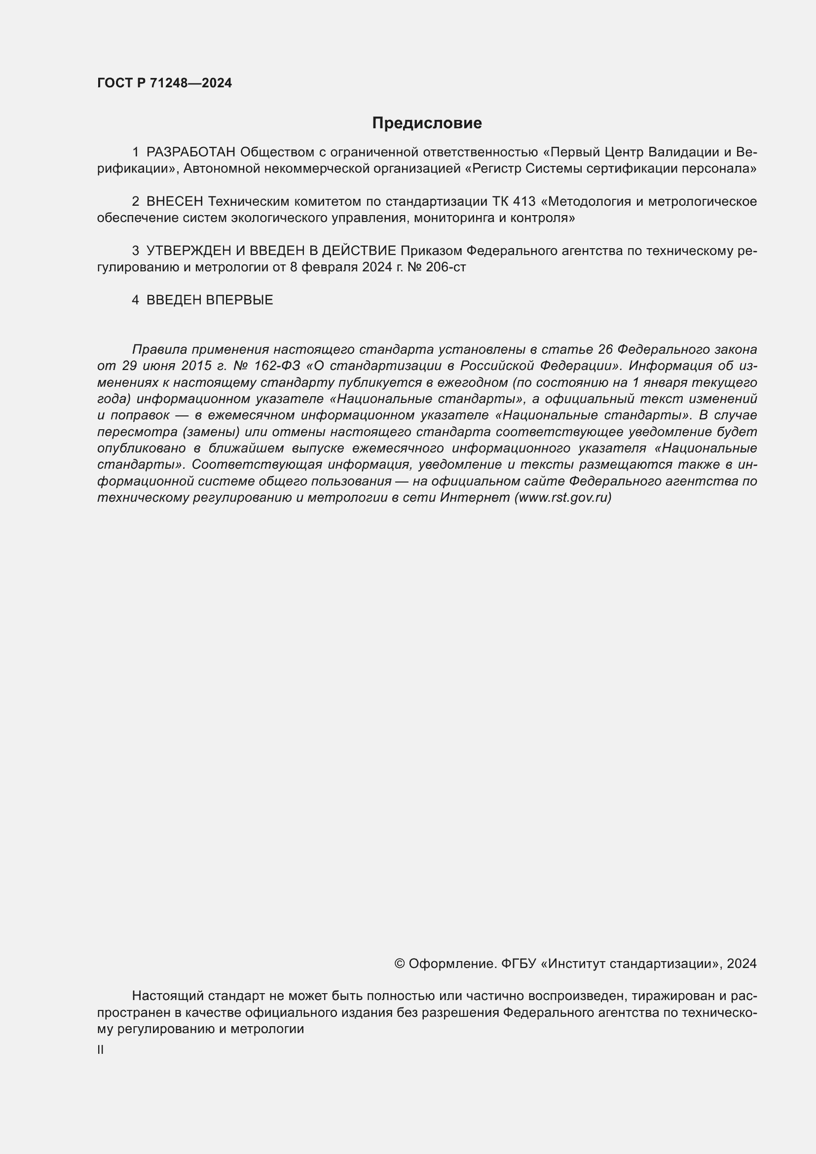 Страница 2 ГОСТ Р 71248-2024