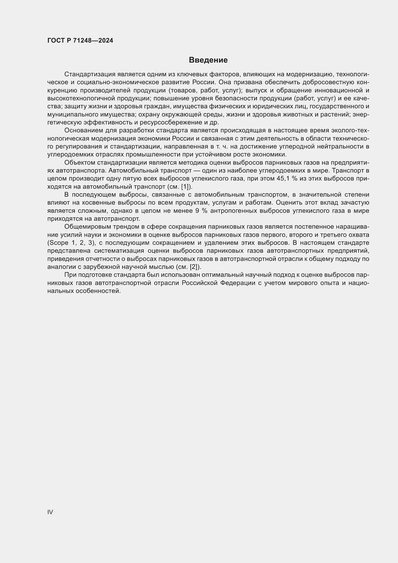 Страница 4 ГОСТ Р 71248-2024