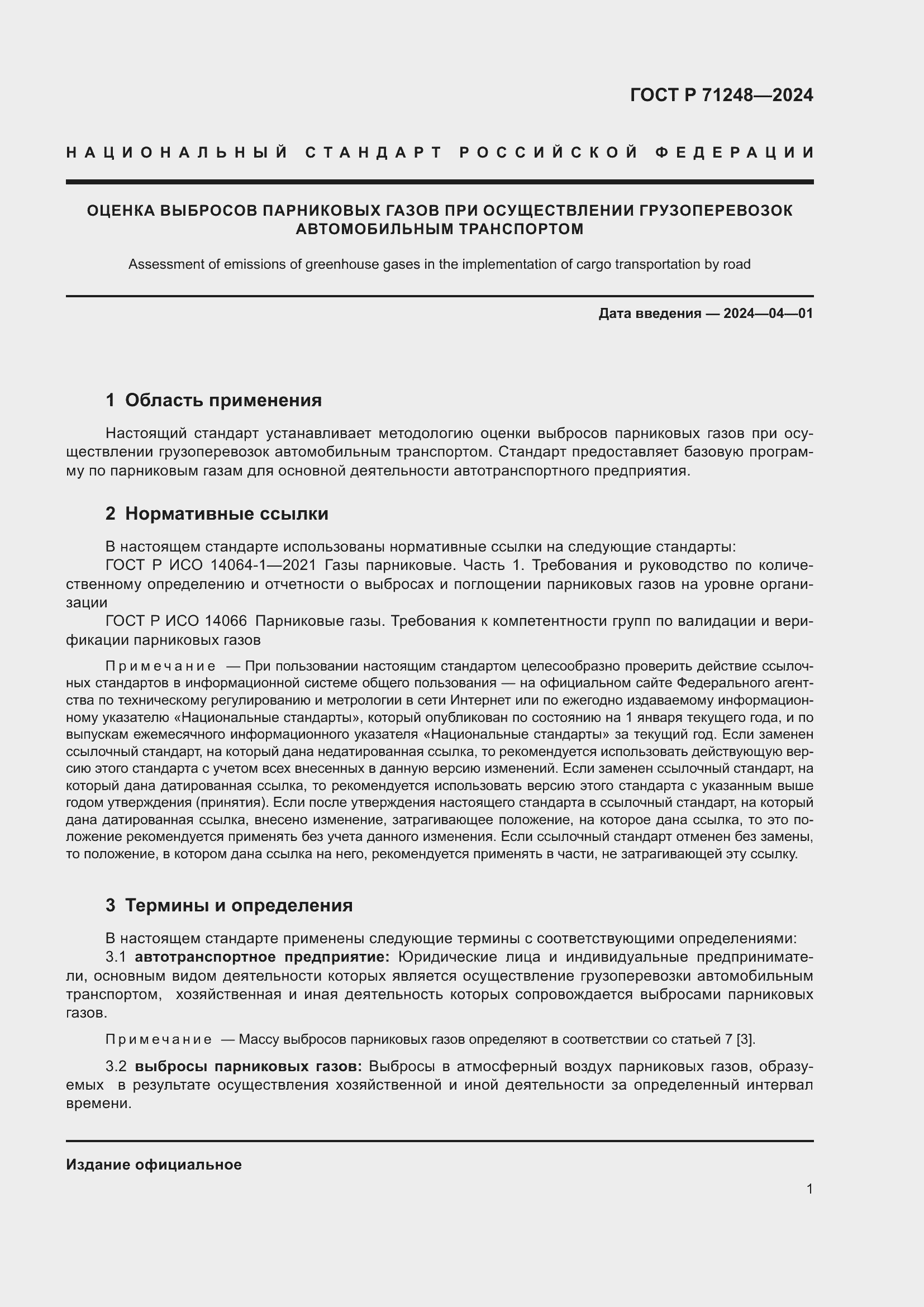 Страница 5 ГОСТ Р 71248-2024