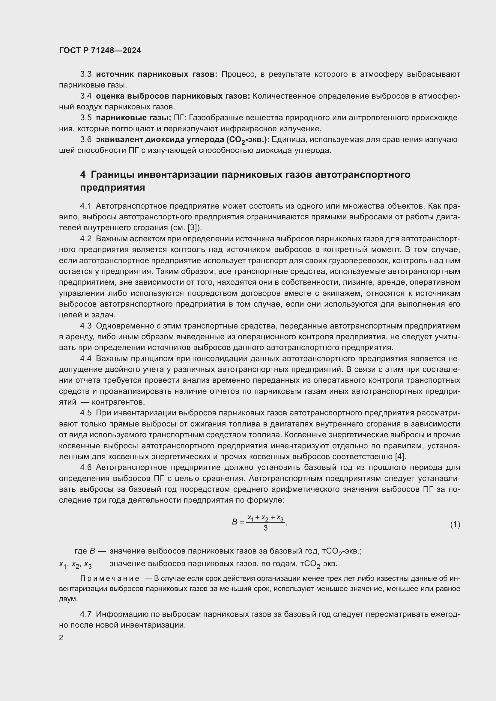 Страница 6 ГОСТ Р 71248-2024