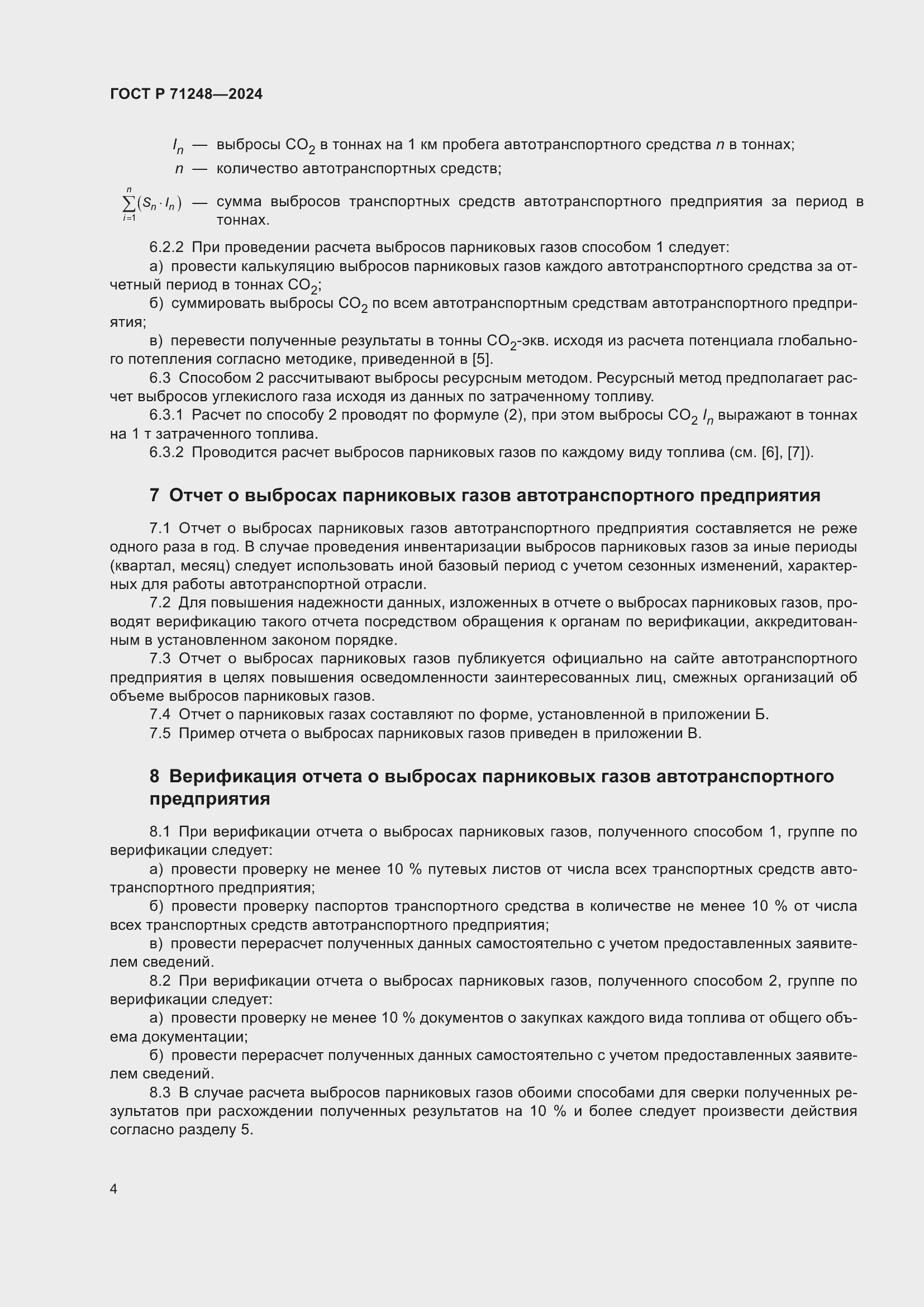 Страница 8 ГОСТ Р 71248-2024