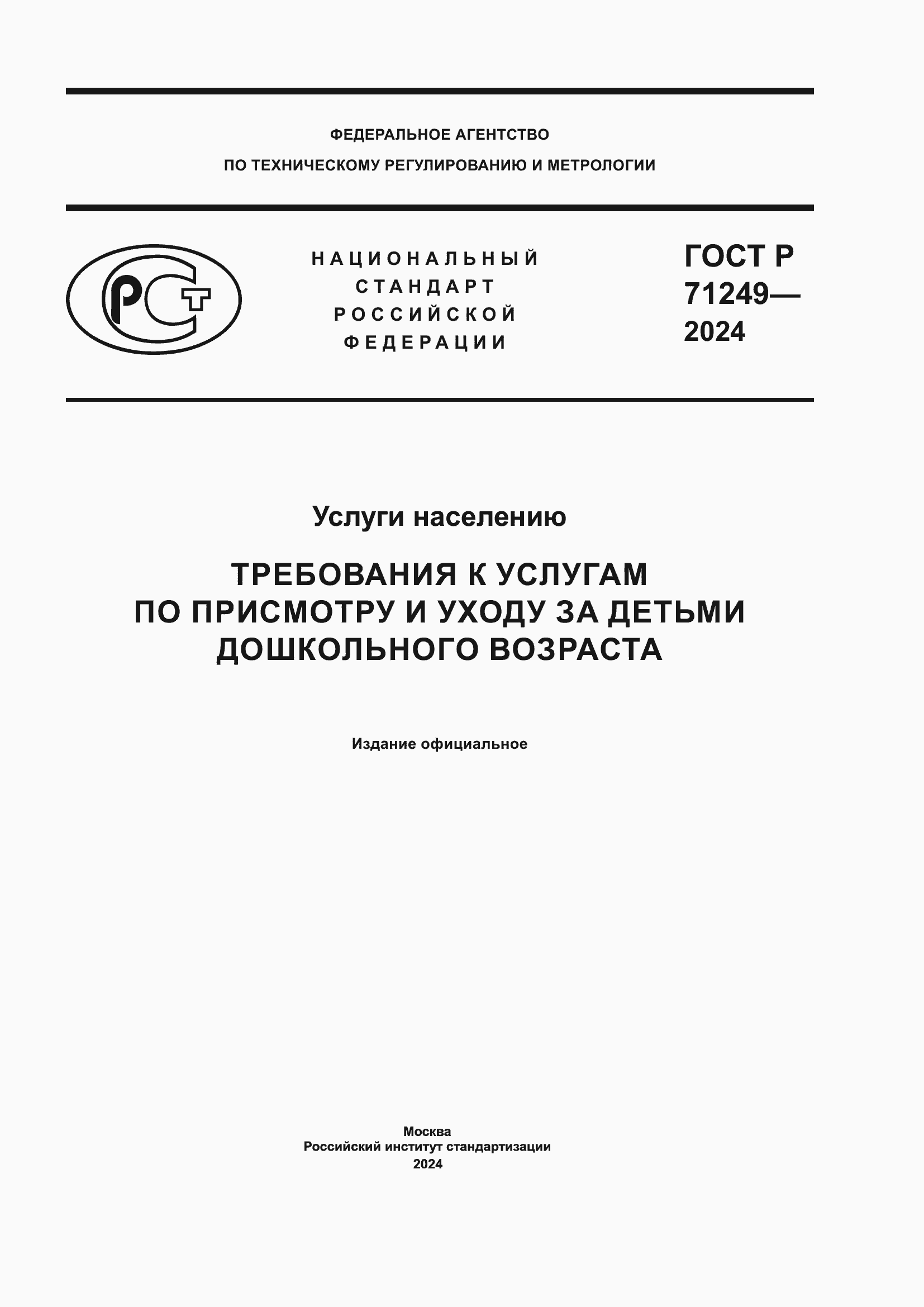 Страница 1 ГОСТ Р 71249-2024
