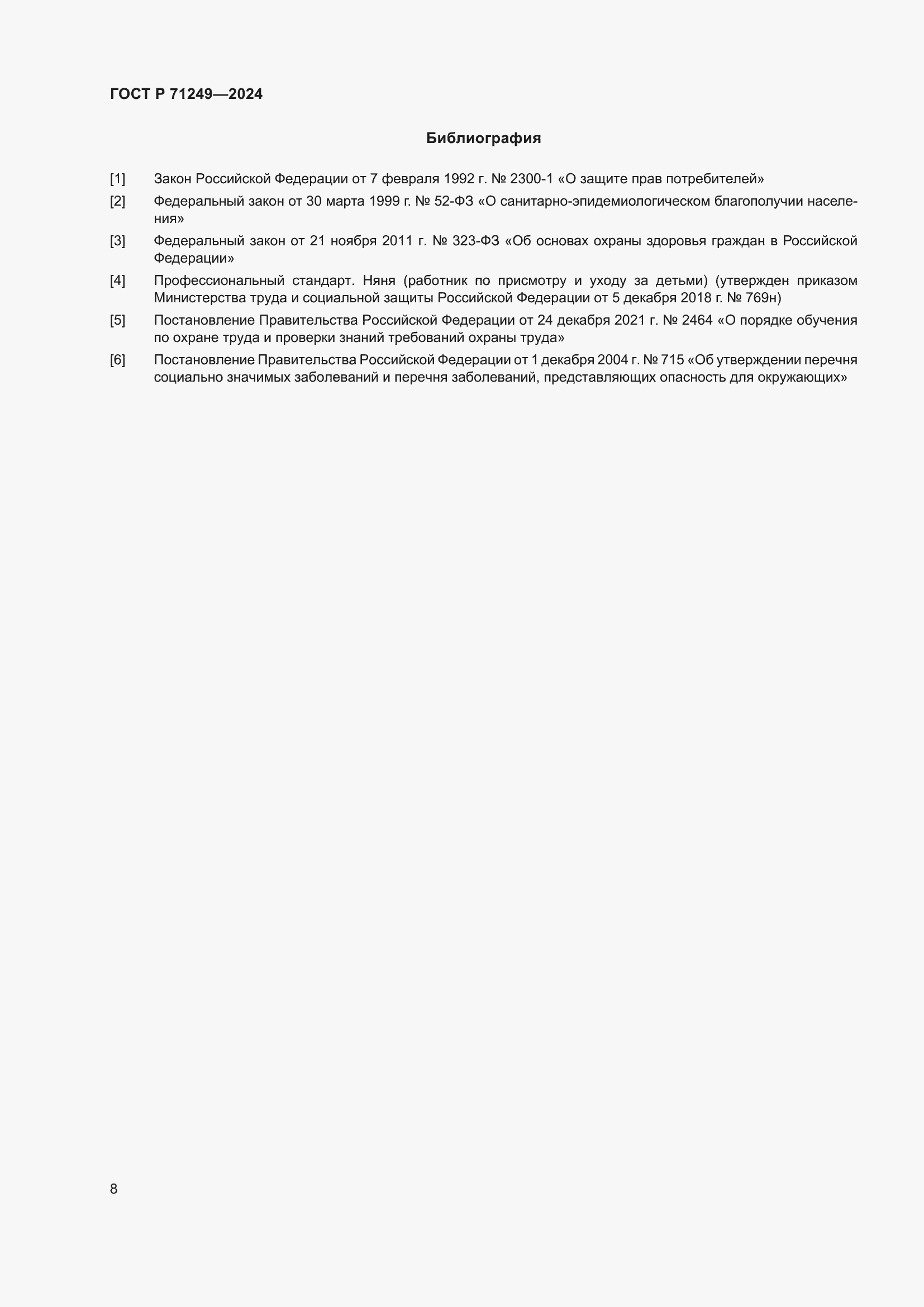 Страница 9 ГОСТ Р 71249-2024